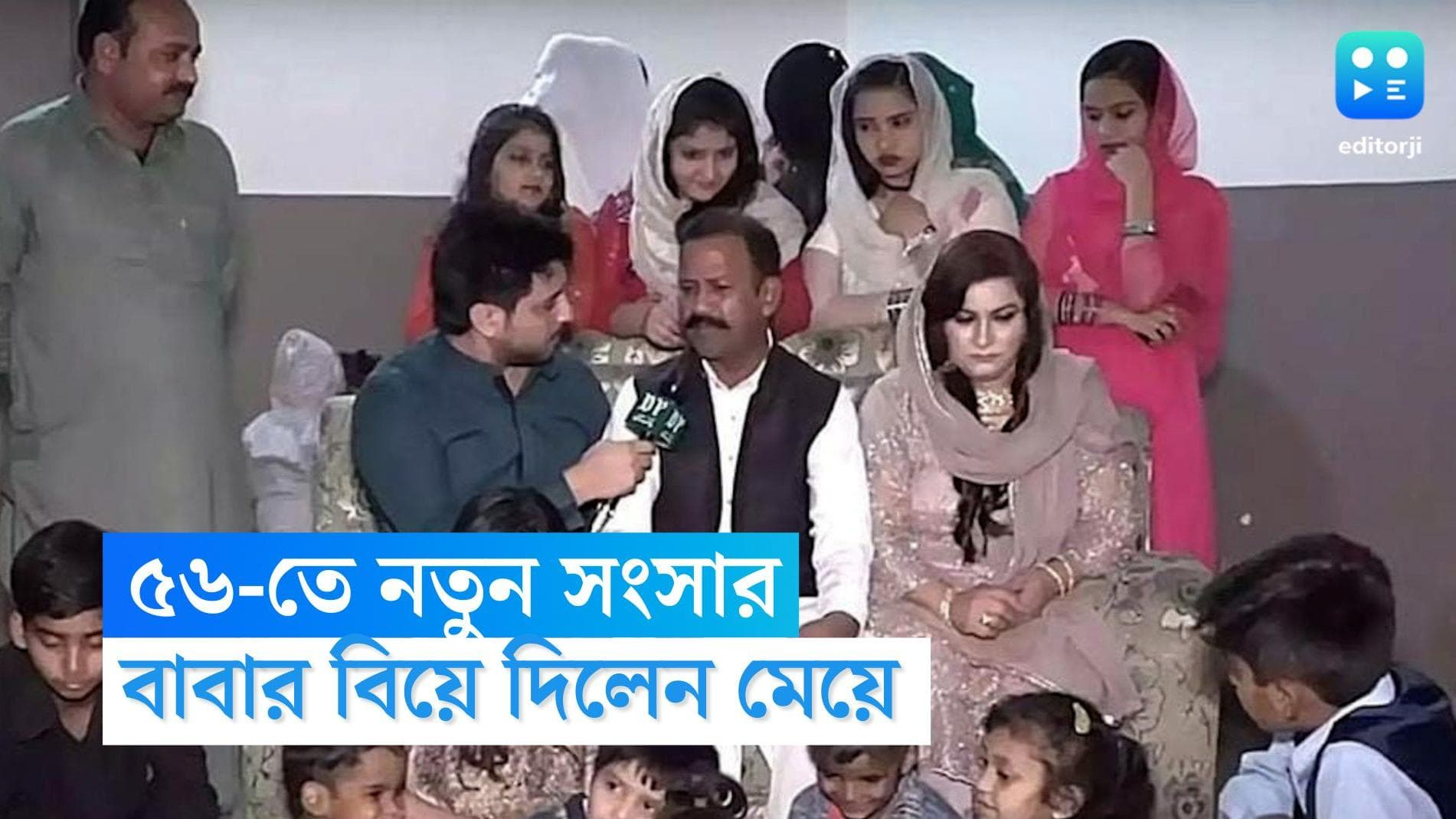 Pakistan bizarre wedding news: ১১ জন সন্তান, ৪০ জন নাতি-নাতনি, ৫৬ বছর বয়সী সৌকতের পঞ্চম বিয়ে দিলেন মেয়েরা