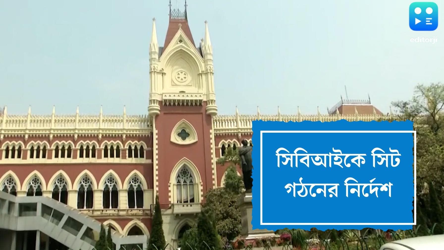 Primary TET Scam: প্রাথমিকে নিয়োগ দুর্নীতি, সিবিআইকে সিট গঠনের নির্দেশ, আদালতের নজরদারিতেই তদন্ত