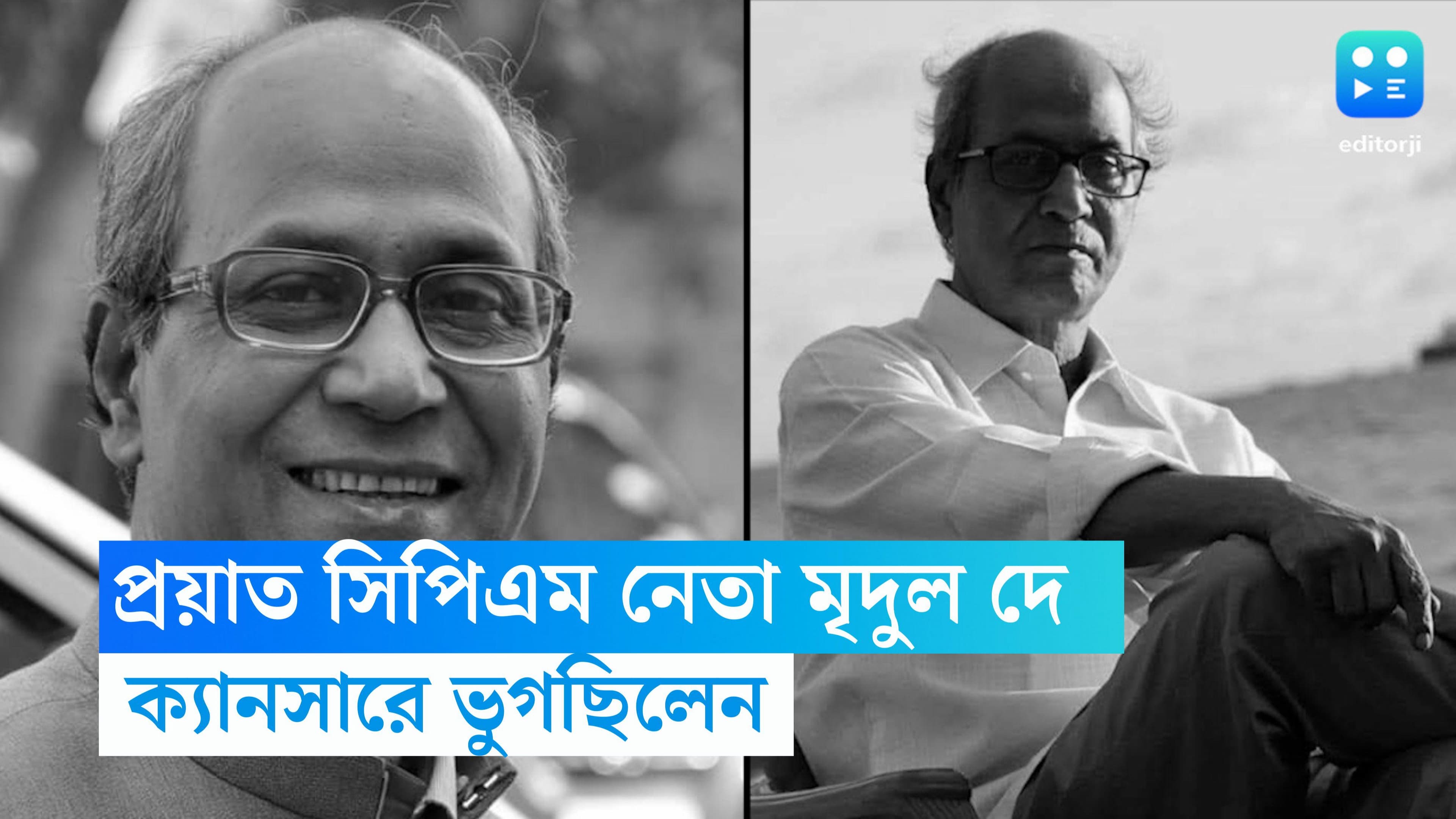 CPIM Leader Mridul Dey : প্রয়াত মৃদুল দে, ক্যানসারের সমস্যায় ভুগছিলেন প্রবীণ সিপিএম নেতা 