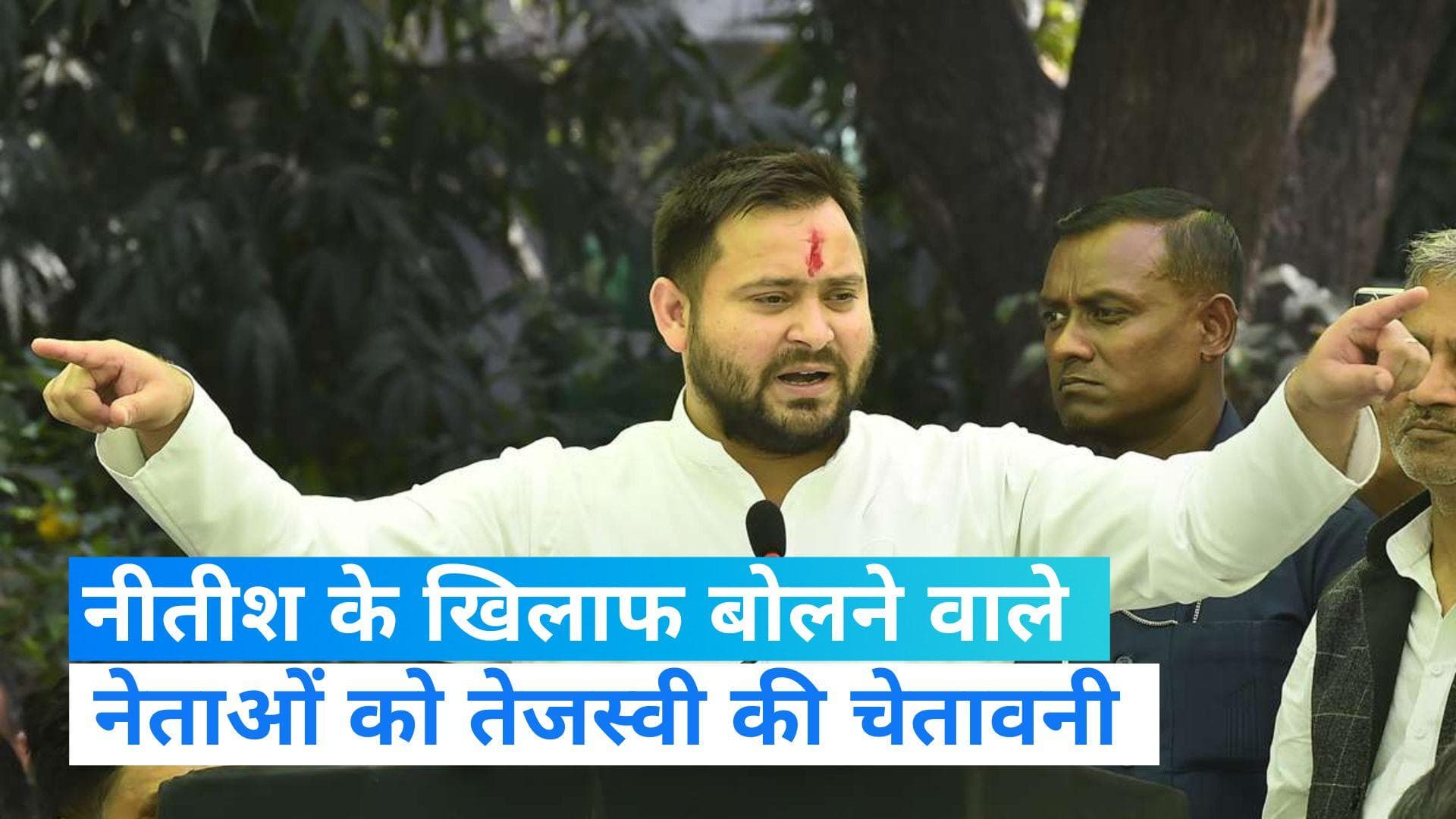 Nitish Kumar के खिलाफ RJD नेताओं की बयानबाजी से तेजस्वी यादव हैं नाराज, पार्टी नेताओं को दी नसीहत 