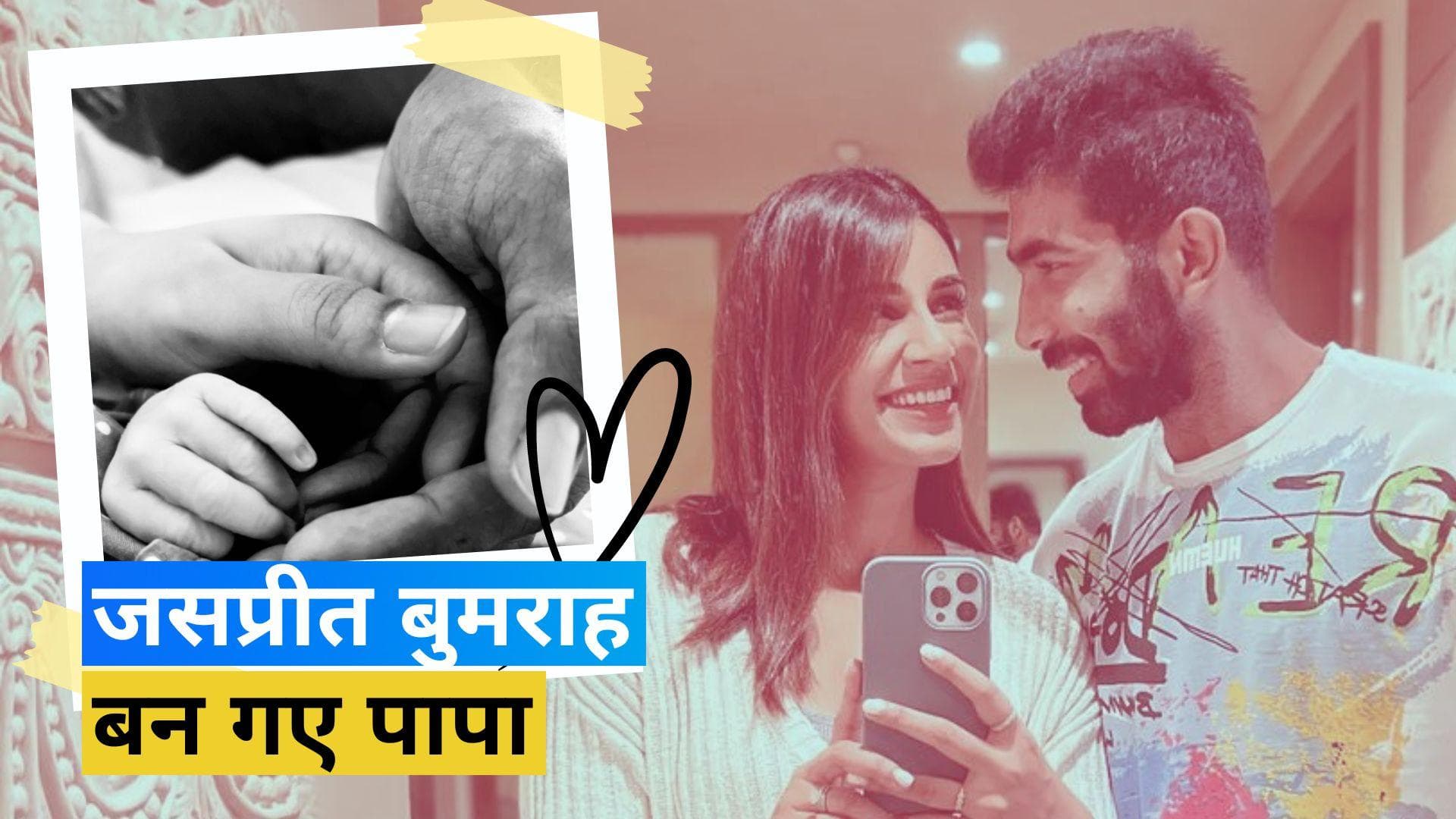 Asia Cup 2023 के बीच Jasprit Bumrah के घर आया नन्हा मेहमान, पत्नी Sanjana ने दिया बेटे को जन्म