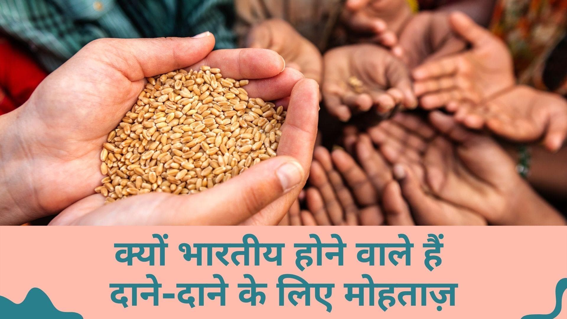 Climate Change: 2030 तक 9.06 करोड़ भारतीय भुखमरी की कगार पर