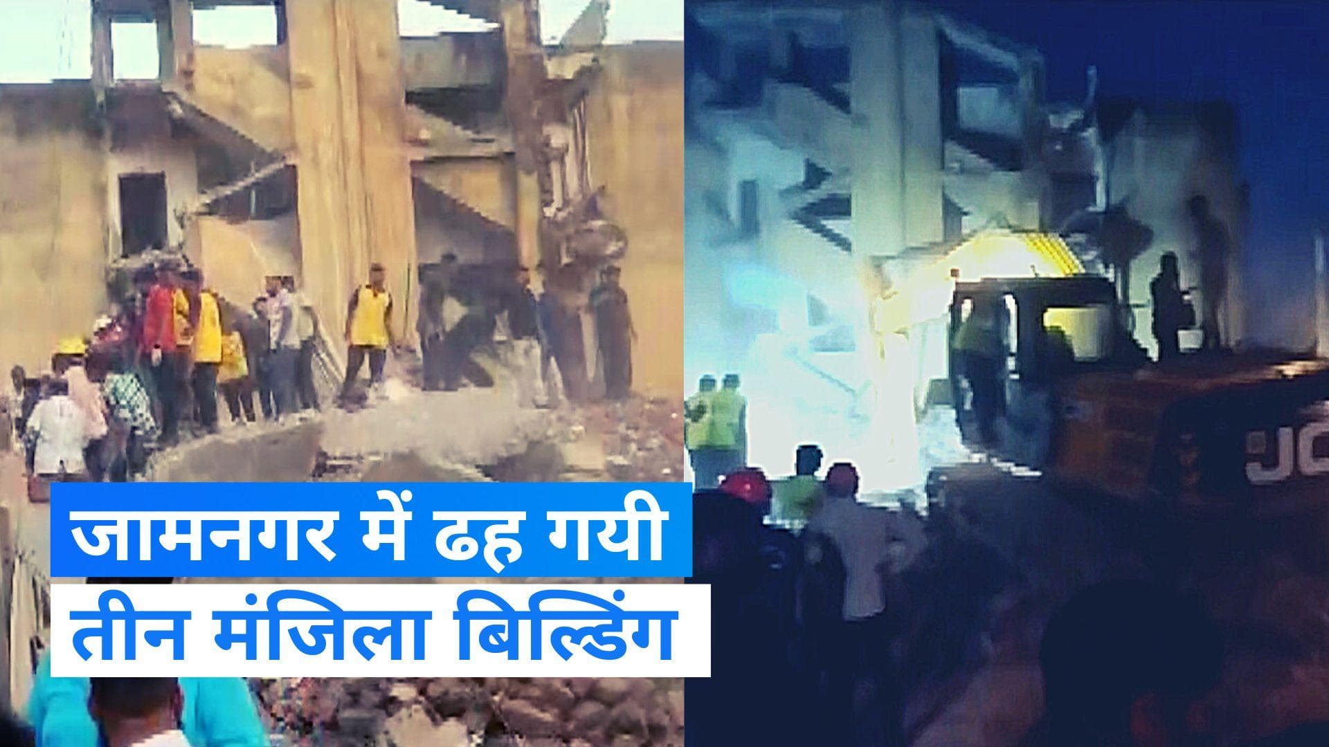 Gujarat News: जामनगर में तीन मंजिला इमारत ढही , 4 लोगों की मौत