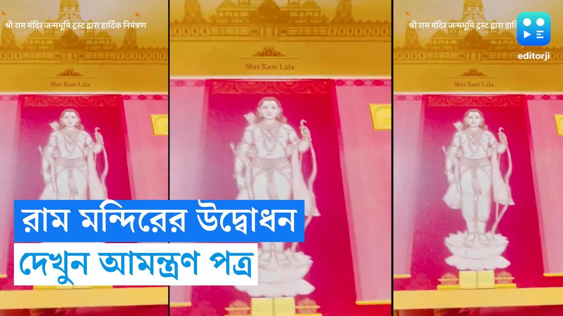 Ayodhya Ram Mandir: রাম মন্দির উদ্বোধনের আমন্ত্রণপত্র বিলি শুরু, কেমন দেখতে সেই কার্ড? জানুন