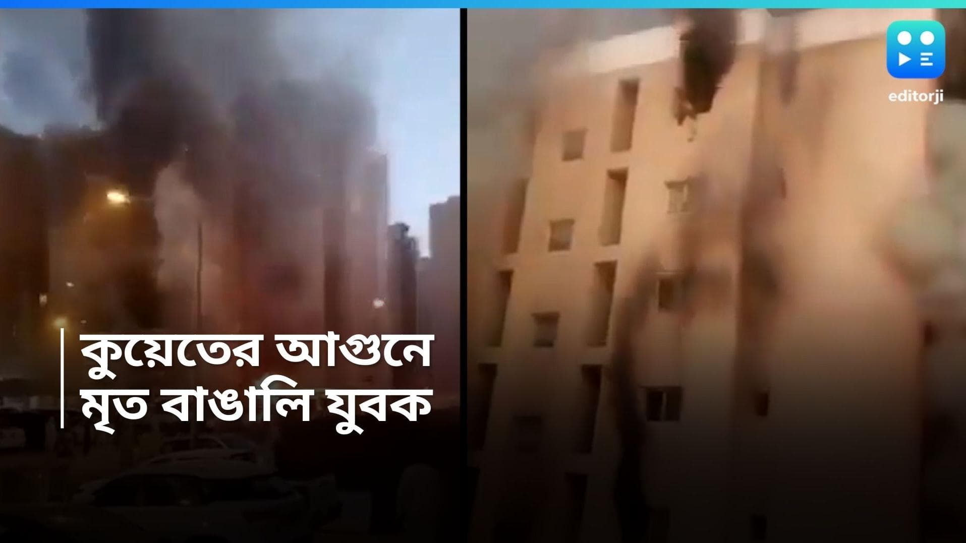 Kuwait Fire : কুয়েতের বহুতলে অগ্নিকাণ্ডের ঘটনায় মৃত বাংলার যুবক, নিহত পশ্চিম মেদিনীপুরের বাসিন্দা