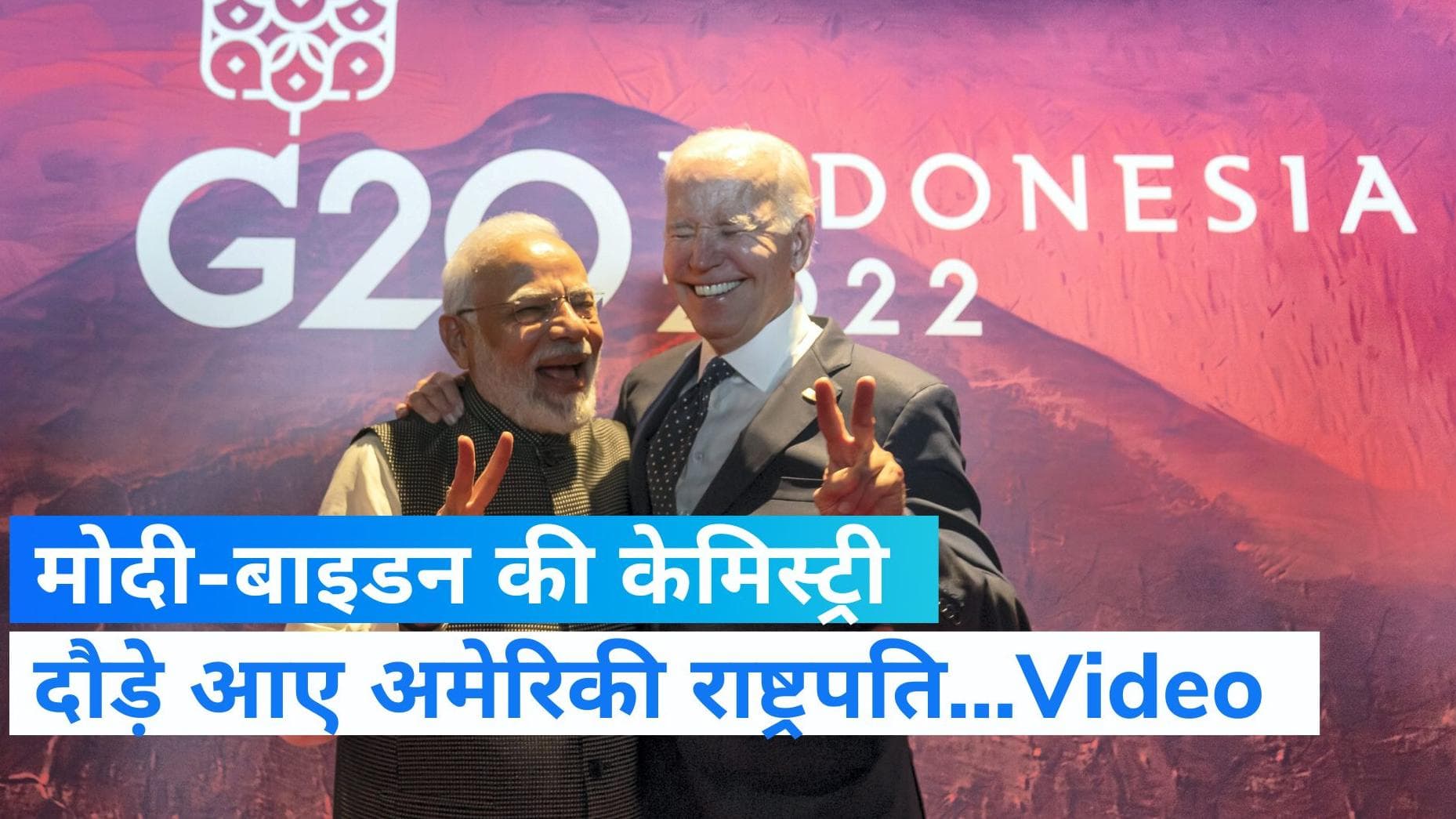 G-20 summit : विश्व पटल पर फिर दिखी मोदी-बाइडन के बीच जबरदस्त केमिस्ट्री...देखें Video