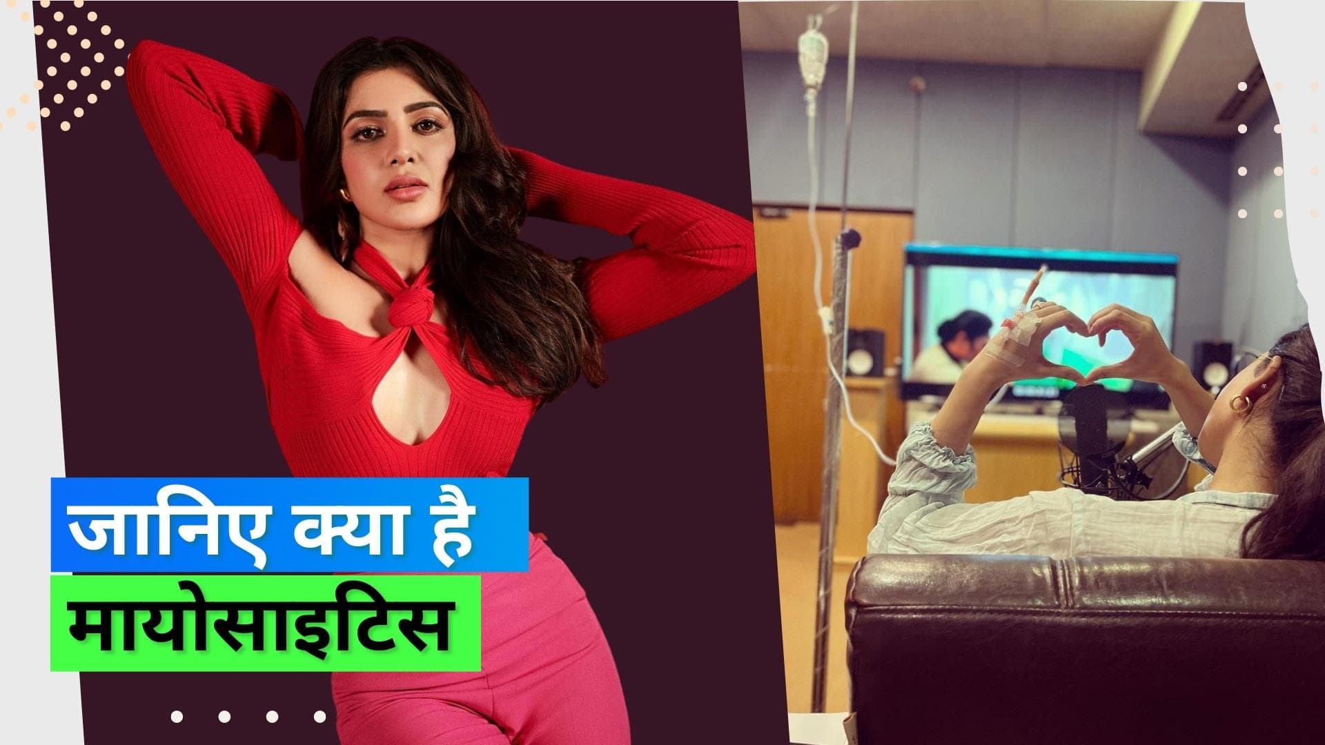 Myositis: समांथा रुथ प्रभु को हुई मायोसाइटिस नाम की बीमारी, जानिए क्या हैं इसके लक्षण