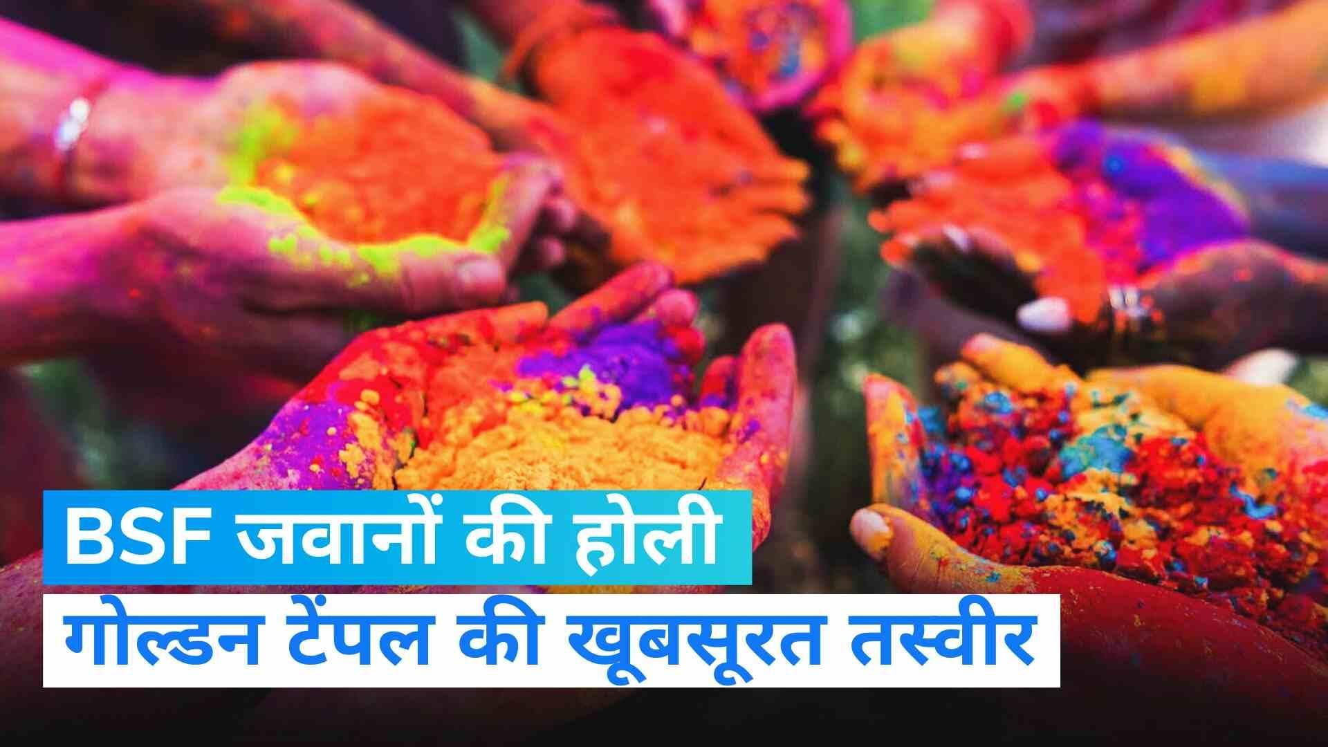 Happy Holi: रंग गया वृंदावन! जैसलमेर में BSF जवानों की होली और स्वर्ण मंदिर में दिखी खूबसूरत तस्वीर