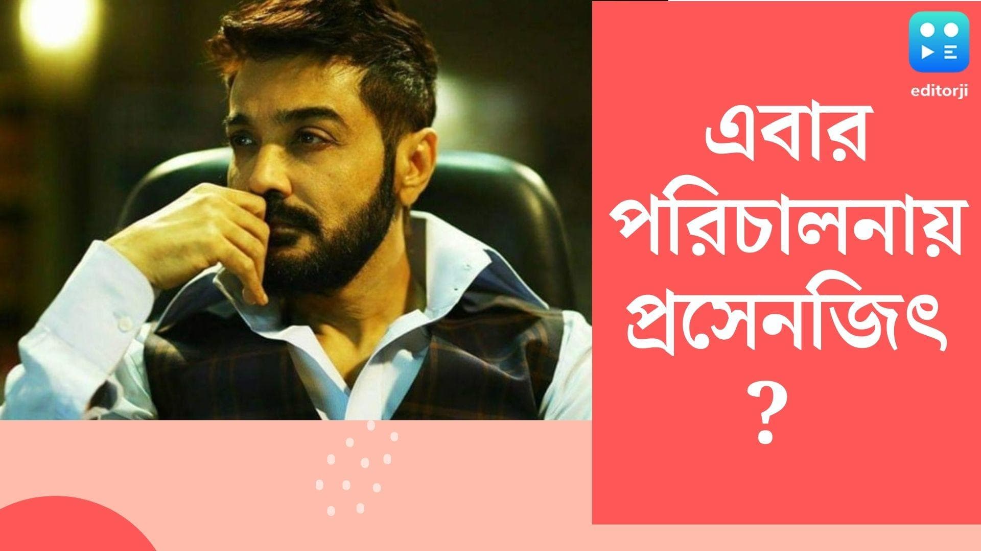 Prosenjit Chatterjee : অভিনয় ছেড়ে, এবার ছবি পরিচালনায় প্রসেনজিৎ ?