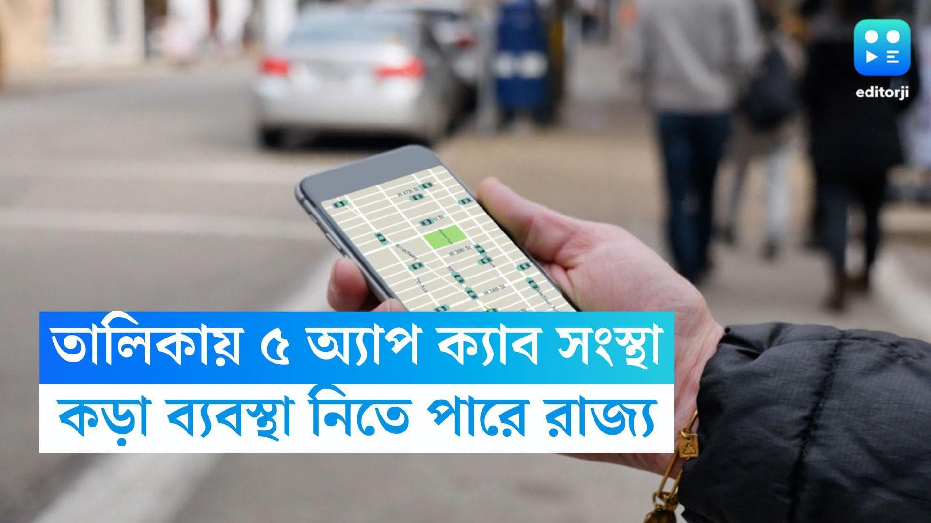 App Cab Service: রাজ্যে ৫ অ্যাপ ক্যাব সংস্থার বিরুদ্ধে কড়া ব্যবস্থা, কোন কোন অ্যাপ তালিকায়, জেনে নিন