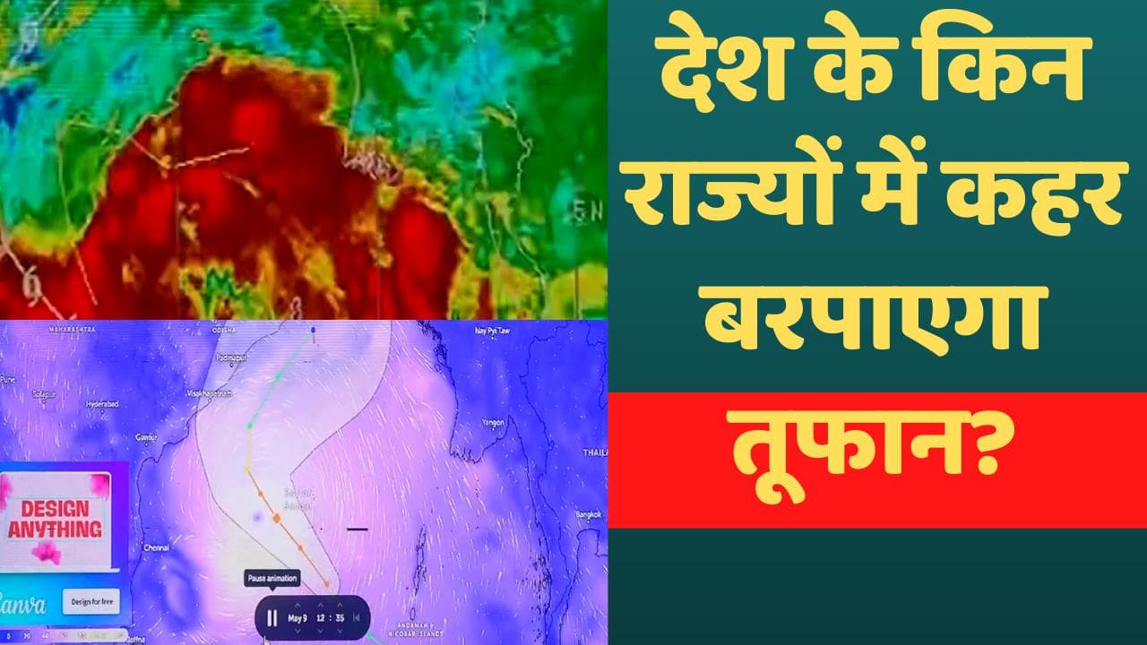 Asani Cyclone: गंभीर हुआ चक्रवाती तूफान 'असानी', अलर्ट पर ओडिशा, बंगाल और आंध्र प्रदेश 
