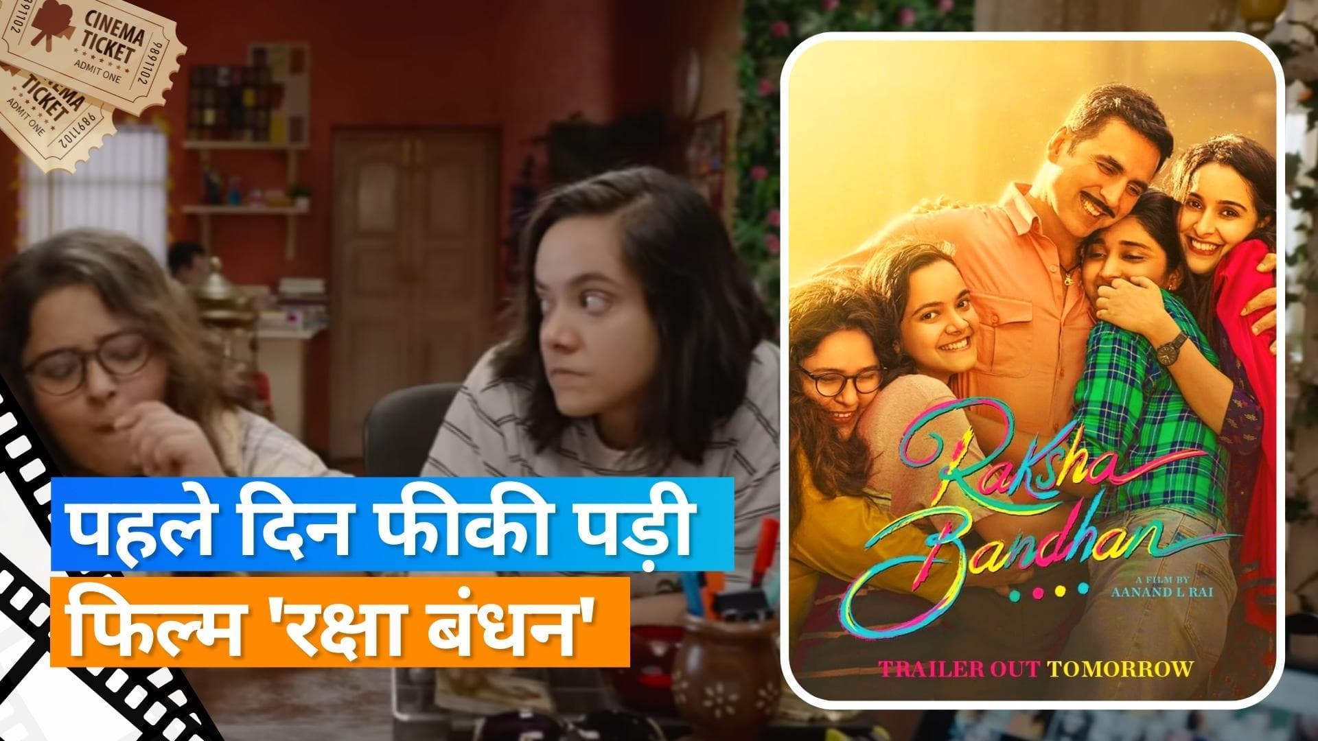 'Raksha Bandhan' Box Office Collection: पहले दिन रही फिल्म निराशाजनक, महज 8.20 करोड़ की कमाई 