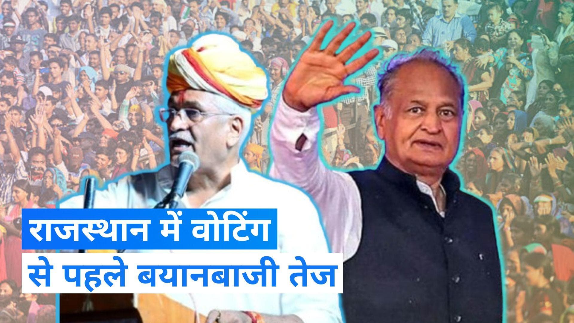 Rajasthan Elections 2023: अशोक गहलोत बोले- राजस्थान में कांग्रेस की लहर, गजेंद्र शेखावत ने किया पलटवार