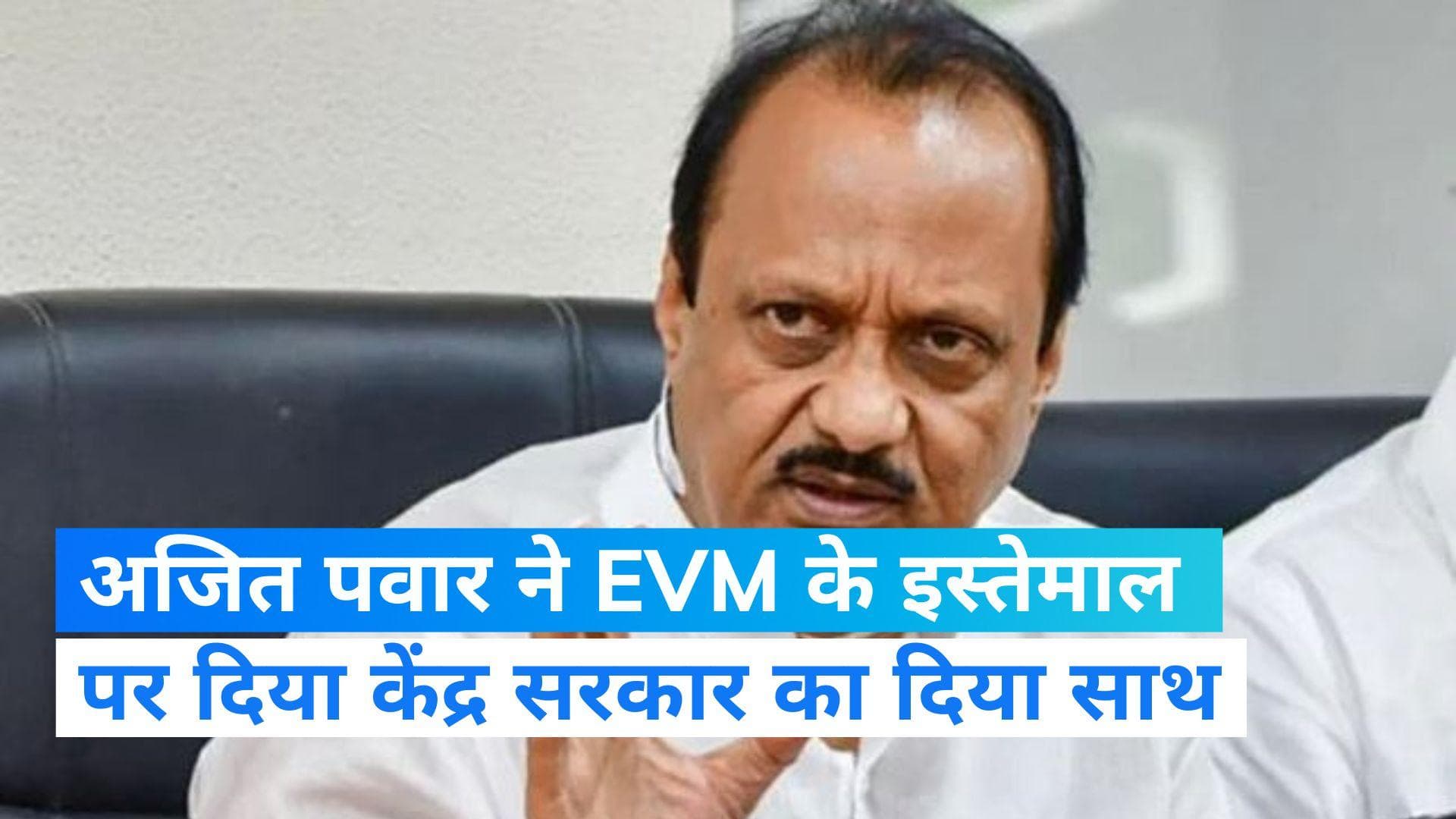 Ajit Pawar: ईवीएम के इस्तेमाल पर अजीत पवार ने विपक्ष पर साधा निशाना, केंद्र सरकार का दिया साथ