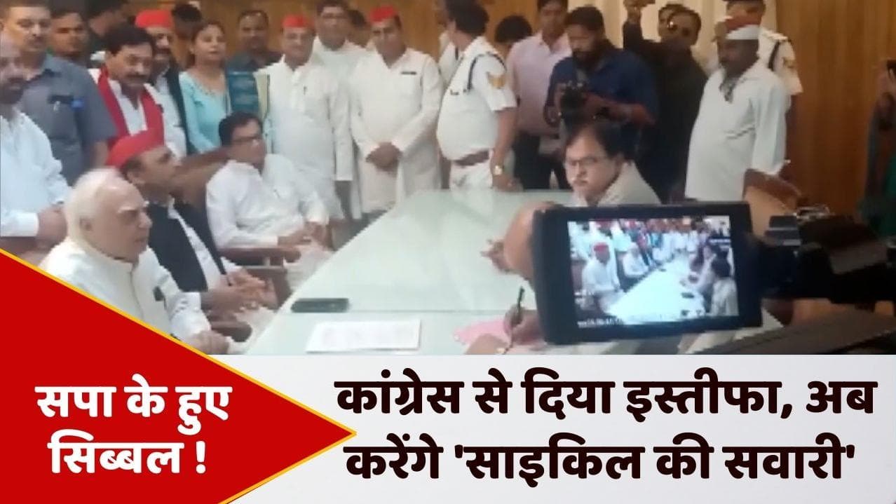 Rajya Sabha Election: हाथ का साथ छोड़ 'अखिलेश की साइकिल' पर सिब्बल सवार, भरा राज्यसभा का पर्चा