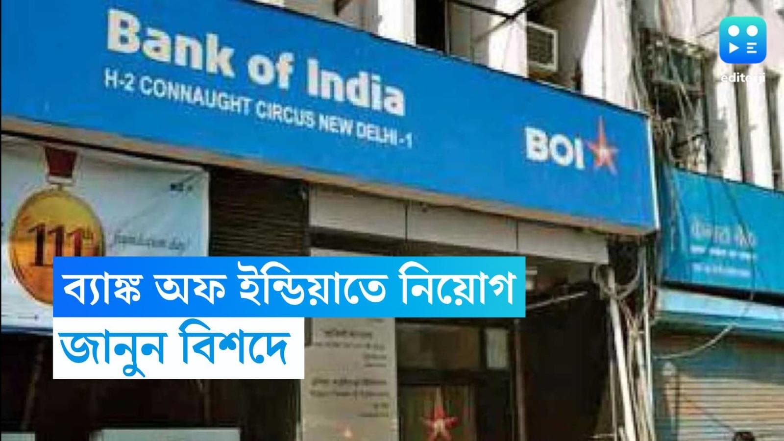 Bank of India PO Recruitment 2023: ব্যাঙ্ক অফ ইন্ডিয়াতে নিয়োগ, ন্যূনতম বেতন ৩৬ হাজার টাকা