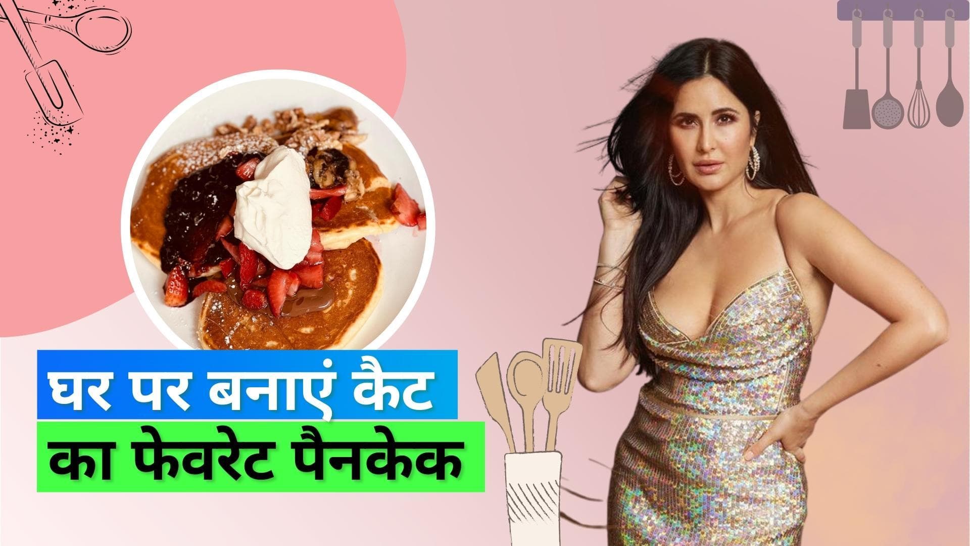 Pancake Recipe: Katrina Kaif को न्यू यॉर्क के रेस्टोरेंट का पैनकेक है पसंद, आसान रेसिपी से घर पर ही बनाएं