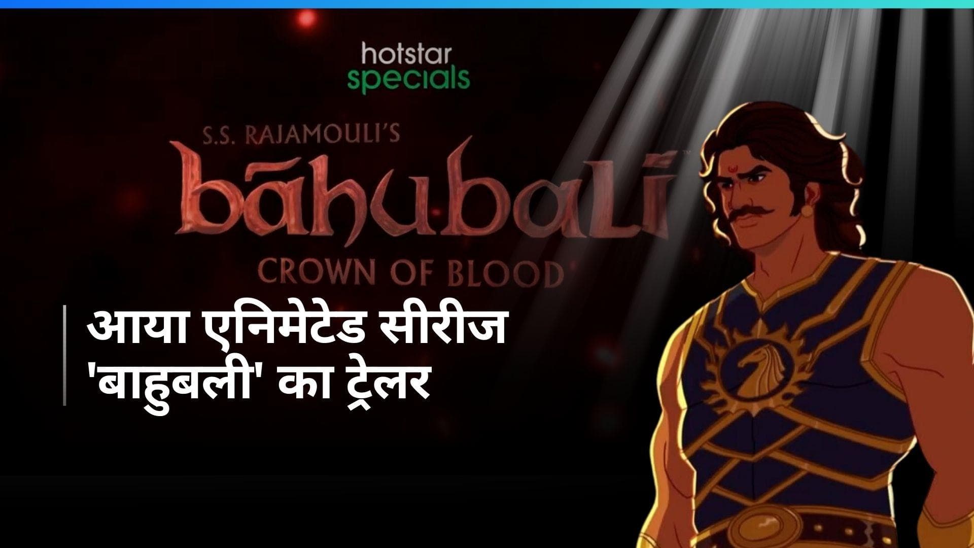 Baahubali Trailer: अब नए अंदाज में दिखा 'बाहुबली' और 'भल्लालदेव' का तेवर, आया एनिमेटेड बाहुबली का ट्रेलर 