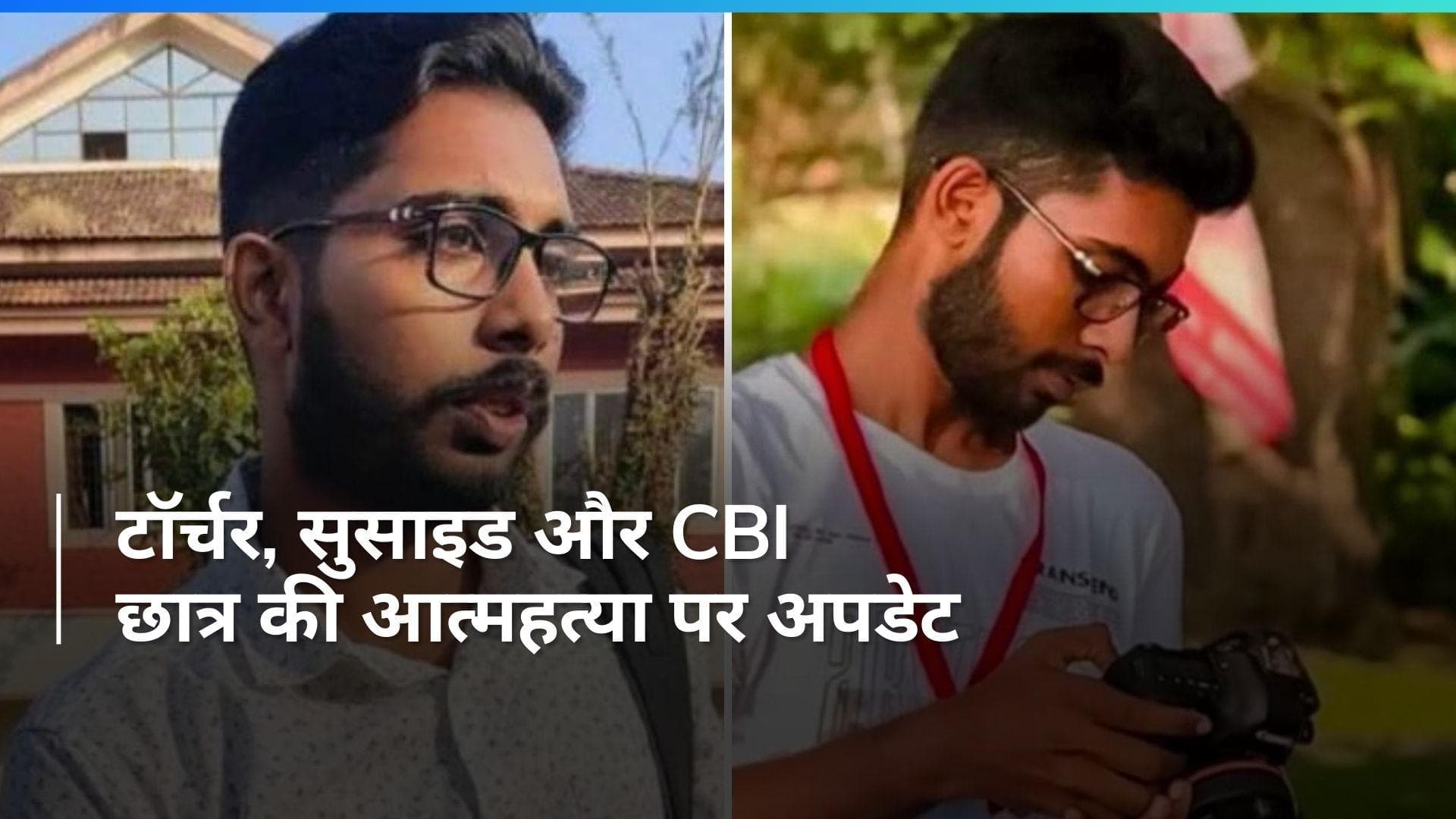 Wayanad: 29 घंटे टॉर्चर...छात्र ने लगाई फांसी, CBI ने SFI सदस्यों समेत 20 पर दर्ज की FIR