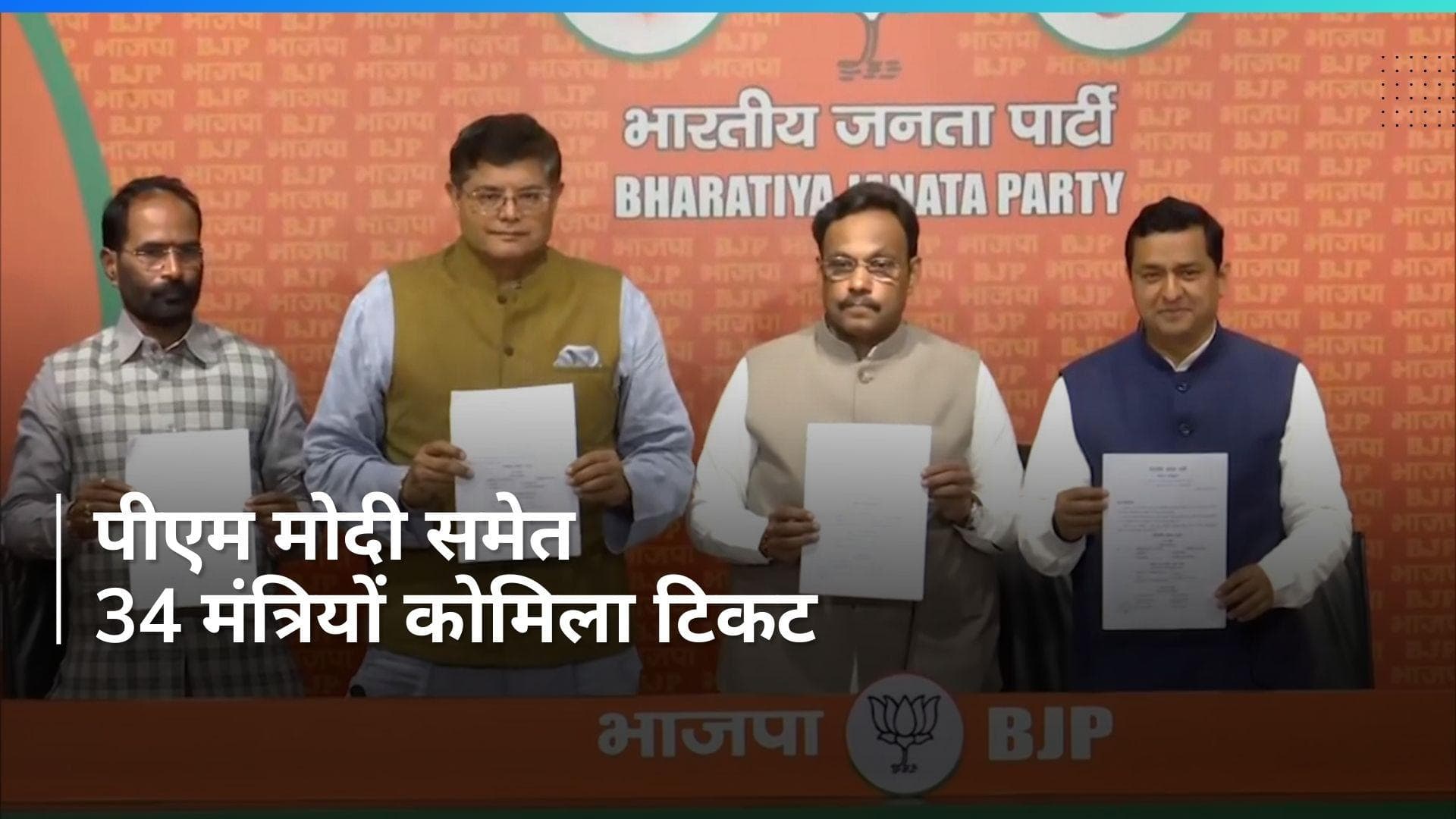 BJP Lok Sabha candidates list 2024 : बीजेपी के 195 लोकसभा उम्मीदवारों की लिस्ट जारी, देखिए लिस्ट