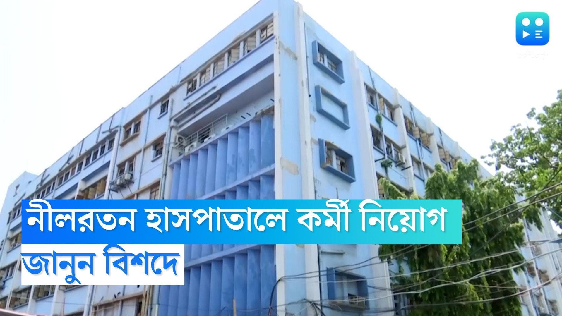 NRS Recruitment 2022: নীলরতন সরকার মেডিকেল কলেজ ও হাসপাতালে কর্মী নিয়োগ, জানুন বিশদে 