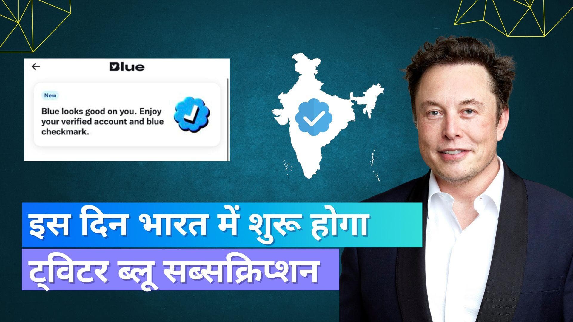 Twitter Blue in India: भारत में जल्द लॉन्च होगा ट्विटर ब्लू सब्सक्रिप्शन; इतनी हो सकती है कीमत