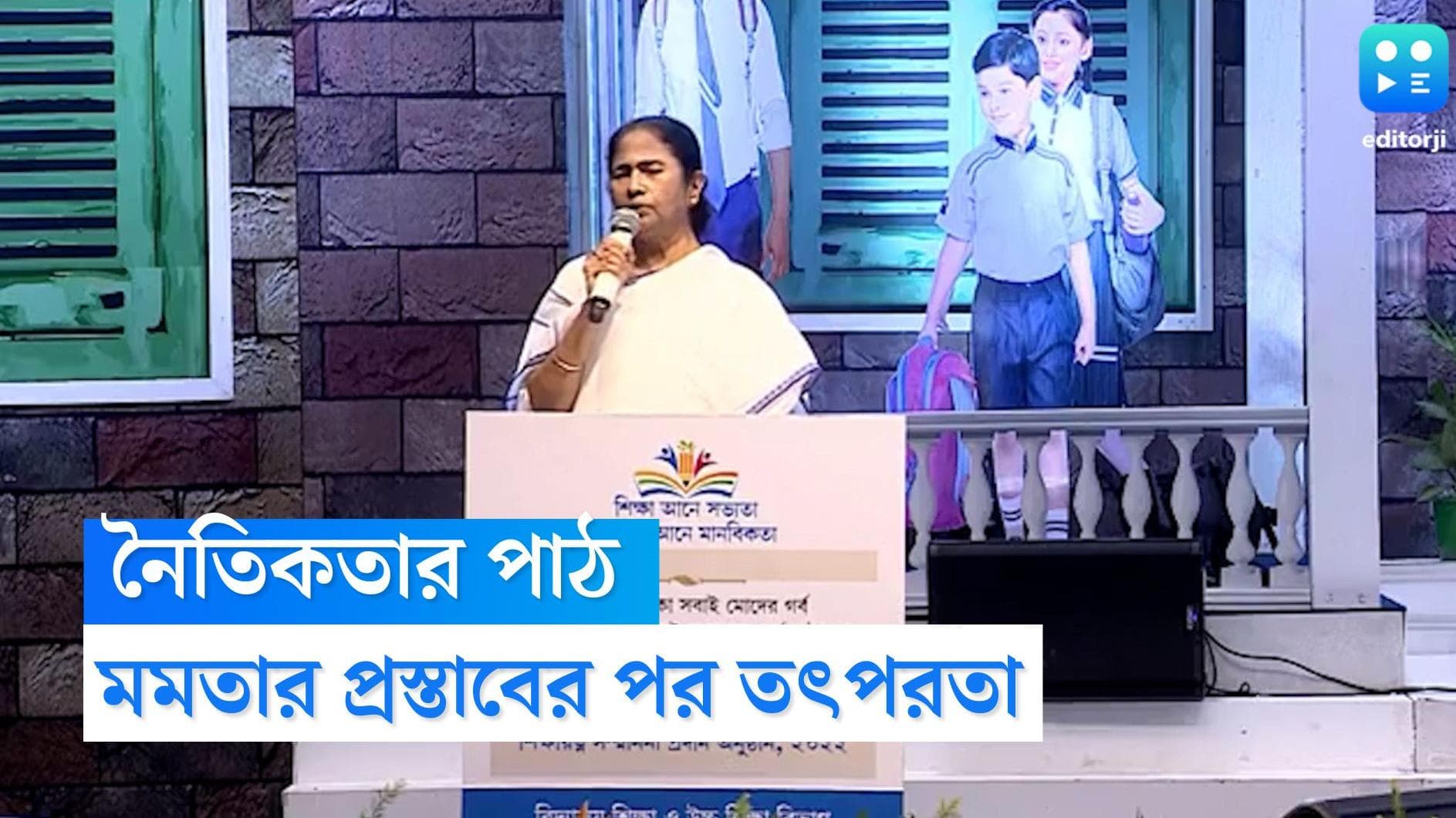 Mamata Banerjee : স্কুলের পাঠ্যক্রমে নৈতিকতা পাঠ, মুখ্যমন্ত্রীর প্রস্তাবের পরেই স্কুল শিক্ষায় জোর তৎপরতা