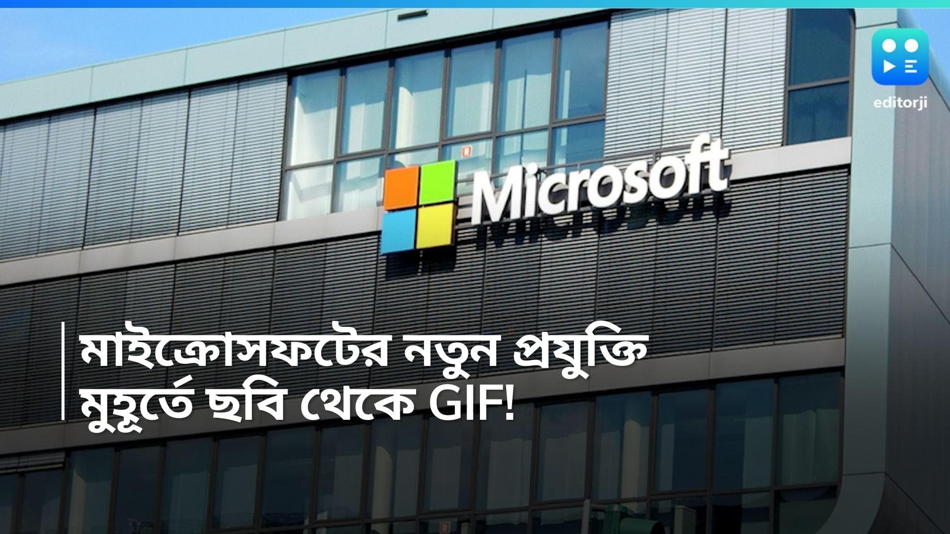 Microsoft Pix2GIF: মাইক্রোসফটের নতুন AI টুলস, ছবিকে সহজেই করা যাবে মোশন, হবে GIF