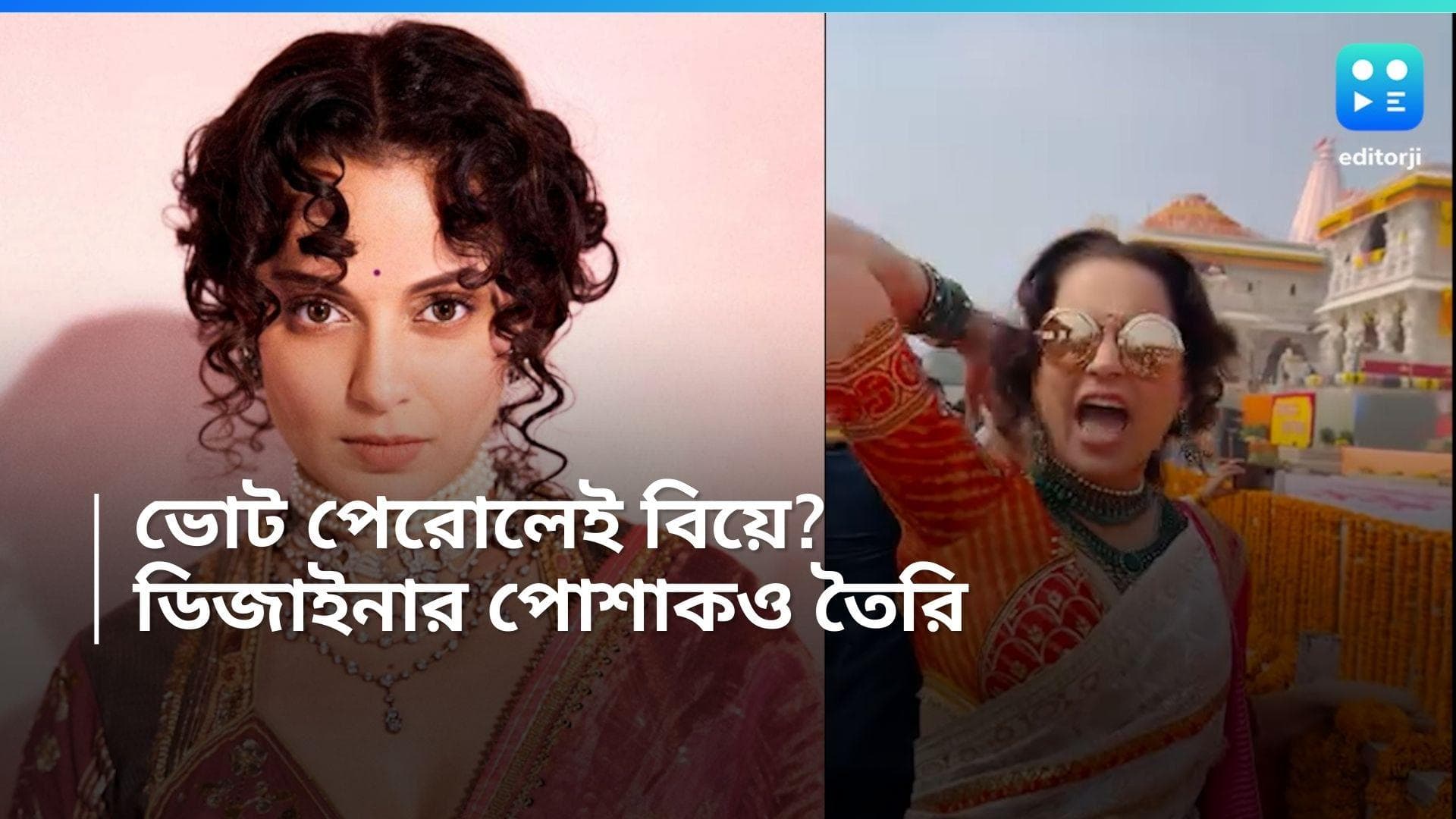 Kangana Ranaut:  ভোট মিটলেই বিয়ের পিঁড়িতে কঙ্গনা! পাত্র কে, জানেন?