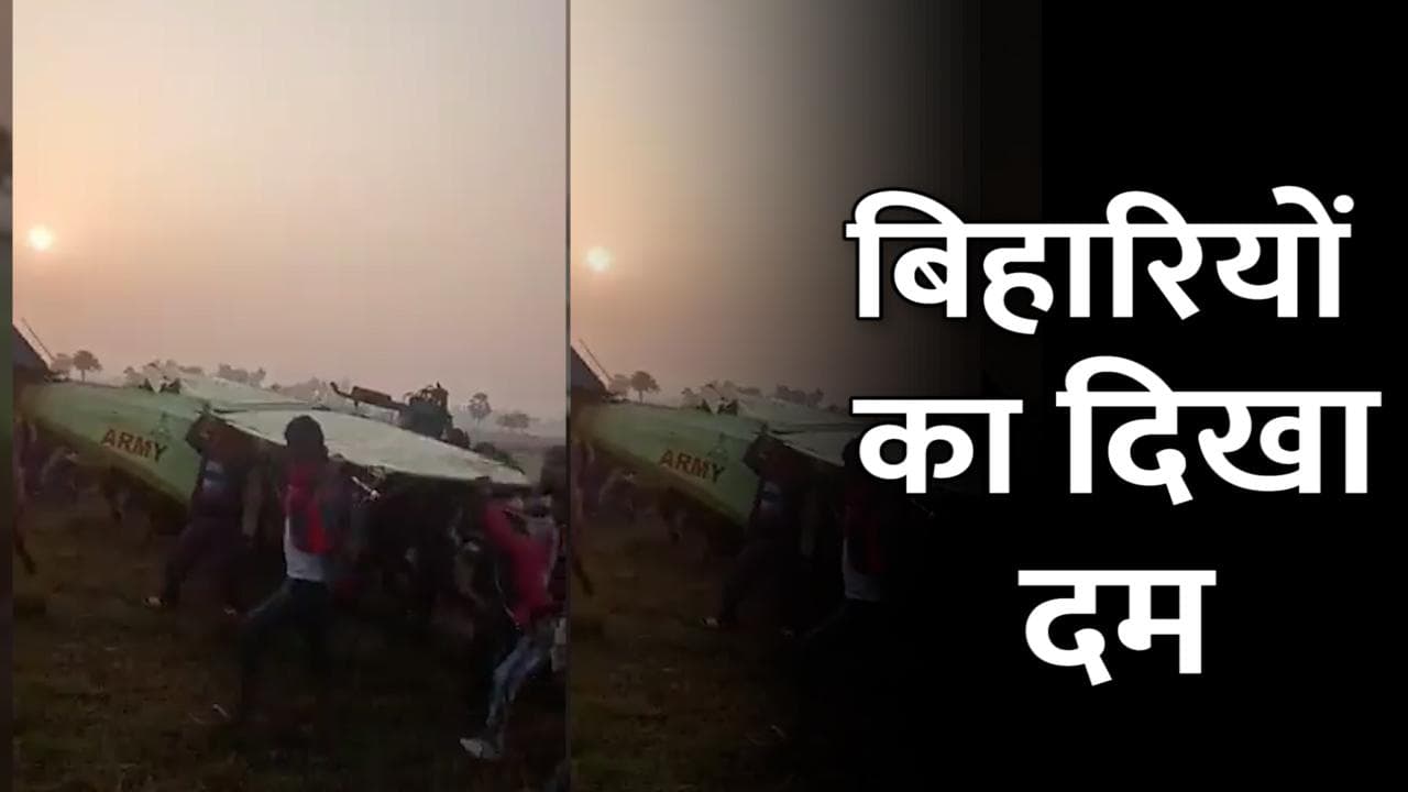 बिहार: 'जोर लगाके हईशा बोल' कंधे पर लोगों ने उठा लिया प्लेन, देखें वीडियो