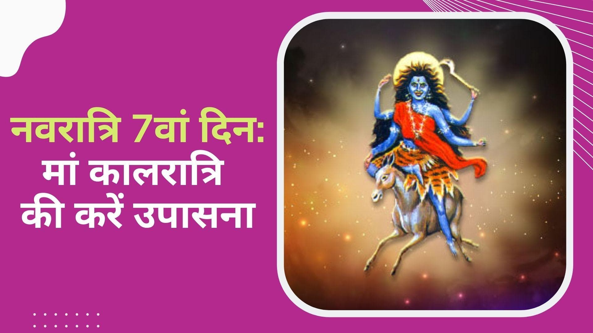 Chaitra Navratri 2022: नवरात्रि का सातवां दिन कालरात्रि की अराधना का दिन, उपासना से होंगे भयमुक्त