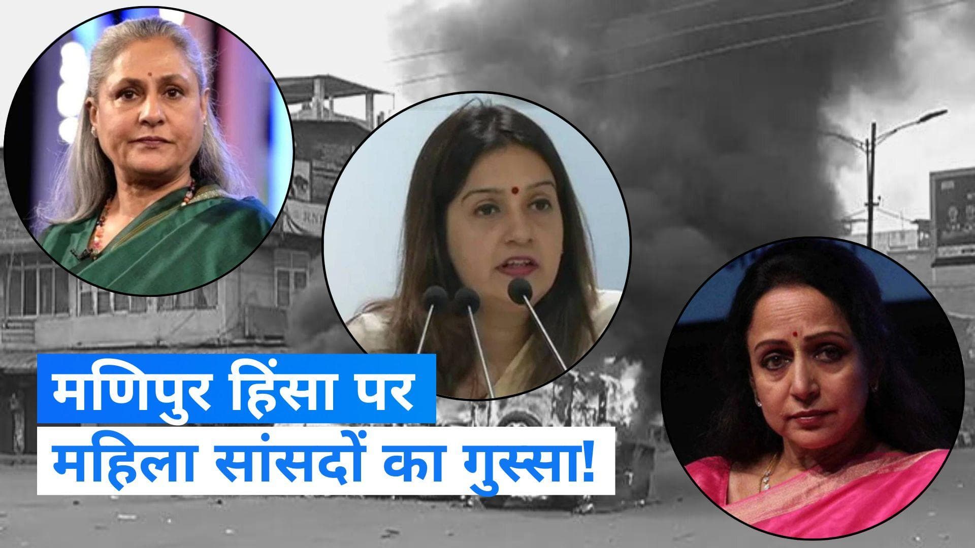 Manipur viral video: मणिपुर हिंसा पर महिला सांसदों का हल्ला बोल, कहा- महिलाओं का इतना अपमान...very sad