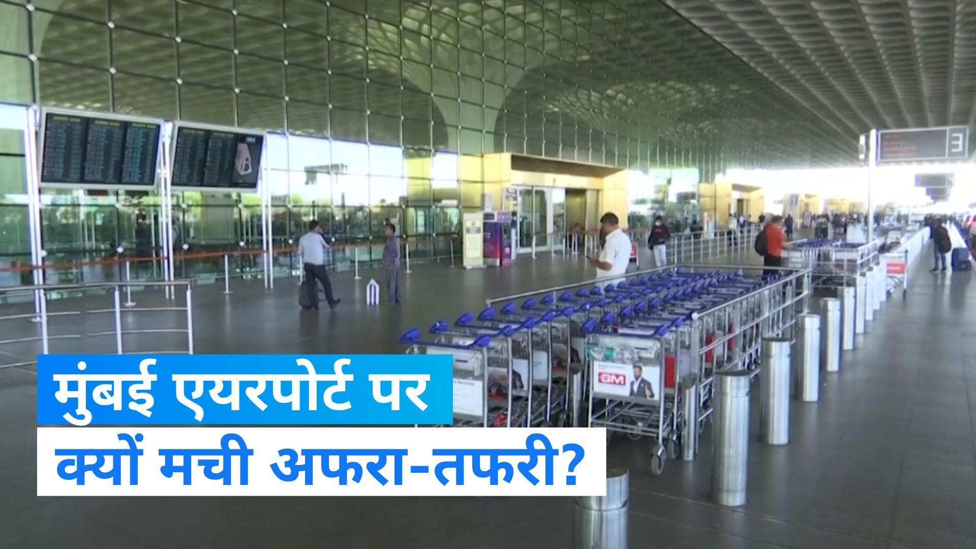 Mumbai Airport: मुंबई एयरपोर्ट पर महिला ने कहा बम, मच गई अफरा-तफरी
