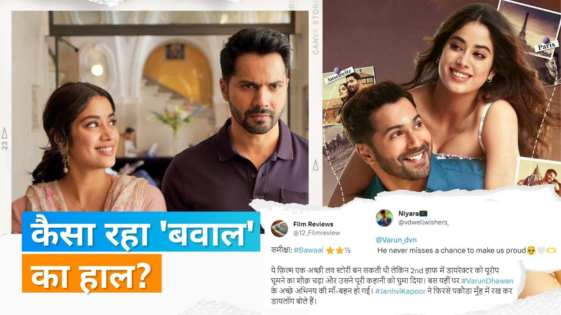 Bawaal Twitter Review: फैंस को पसंद आई वरूण-जान्हवी की केमेस्ट्री, फिल्म को मिला जुला रिएक्शन मिला