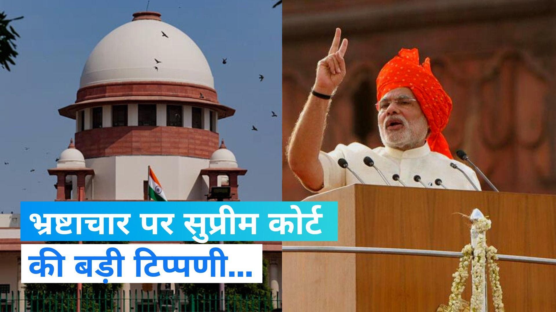 SC on corruption: भ्रष्टाचार संविधान की आत्मा को मसल देता है,इसे बर्दाश्त नहीं किया जा सकता-सुप्रीम कोर्ट