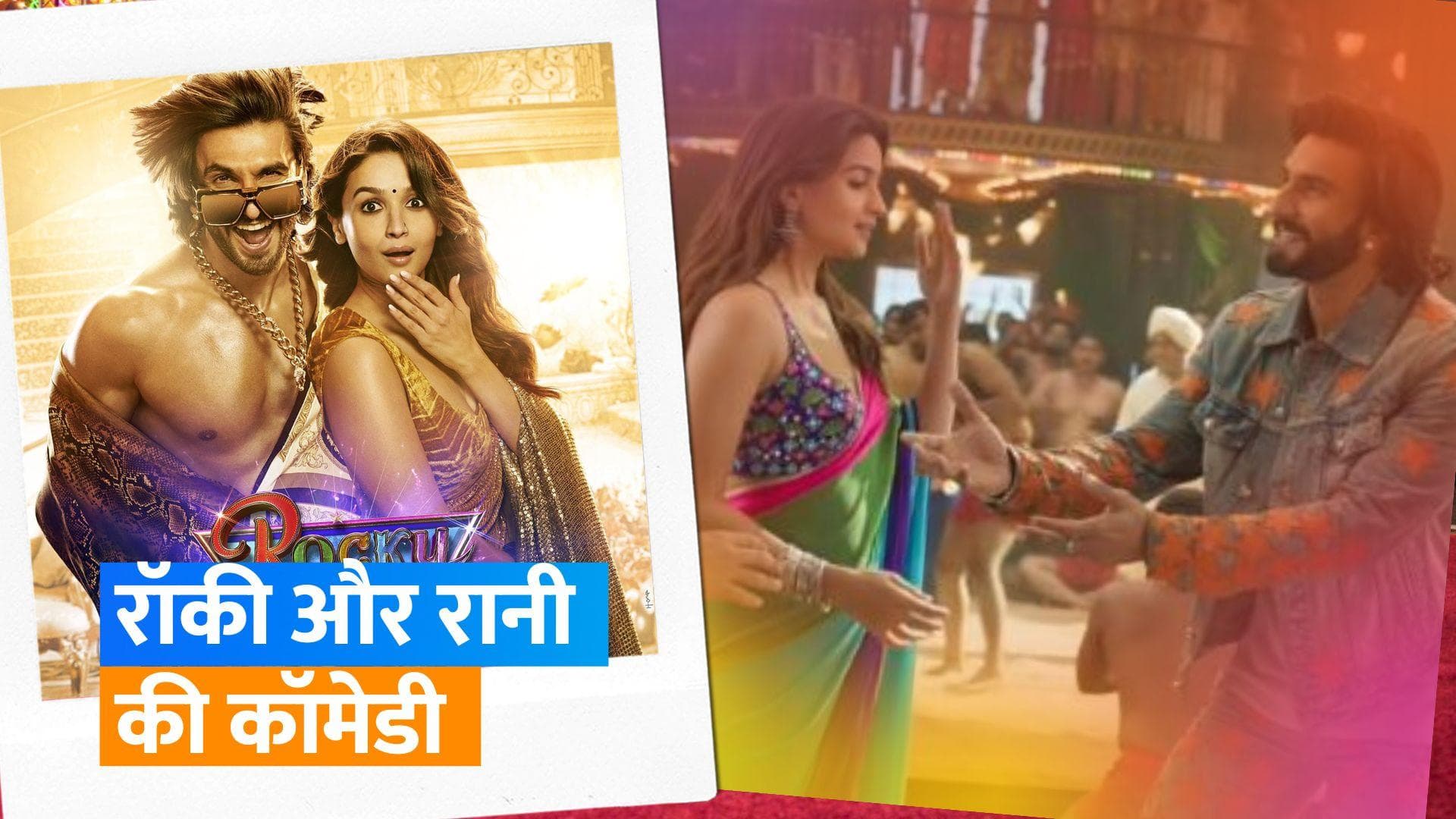 Rocky Aur Rani Ki Prem Kahani New Teaser : कॉमेडी से भरा फिल्म का नया टीजर,  फैंस रोक नहीं पाएंगे हंसी  