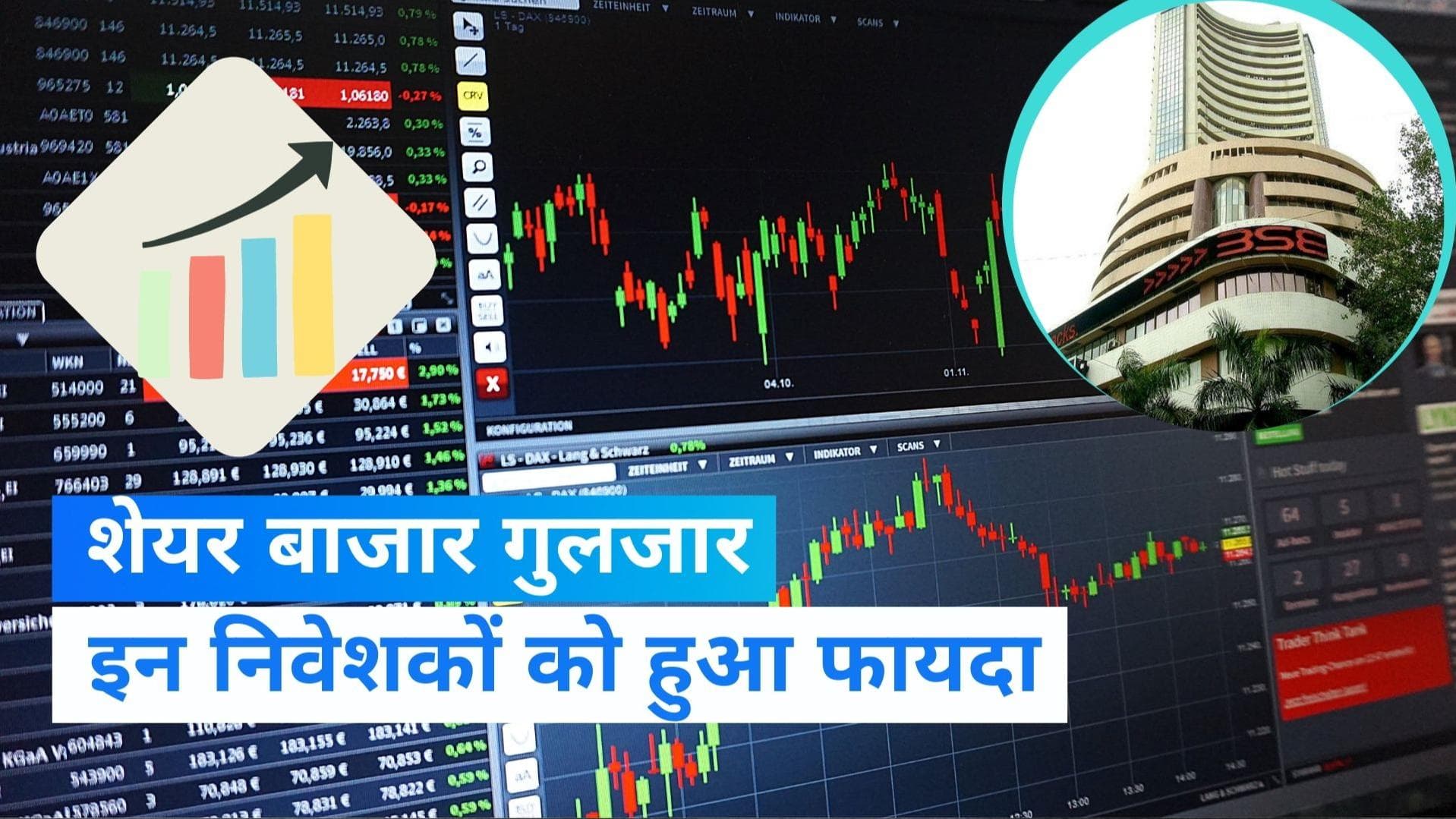 Share Market: Sensex और Nifty में बंपर उछाल, इस कारण बाजार हुआ गुलजार, जानिए कौन रहा टॉप गेनर