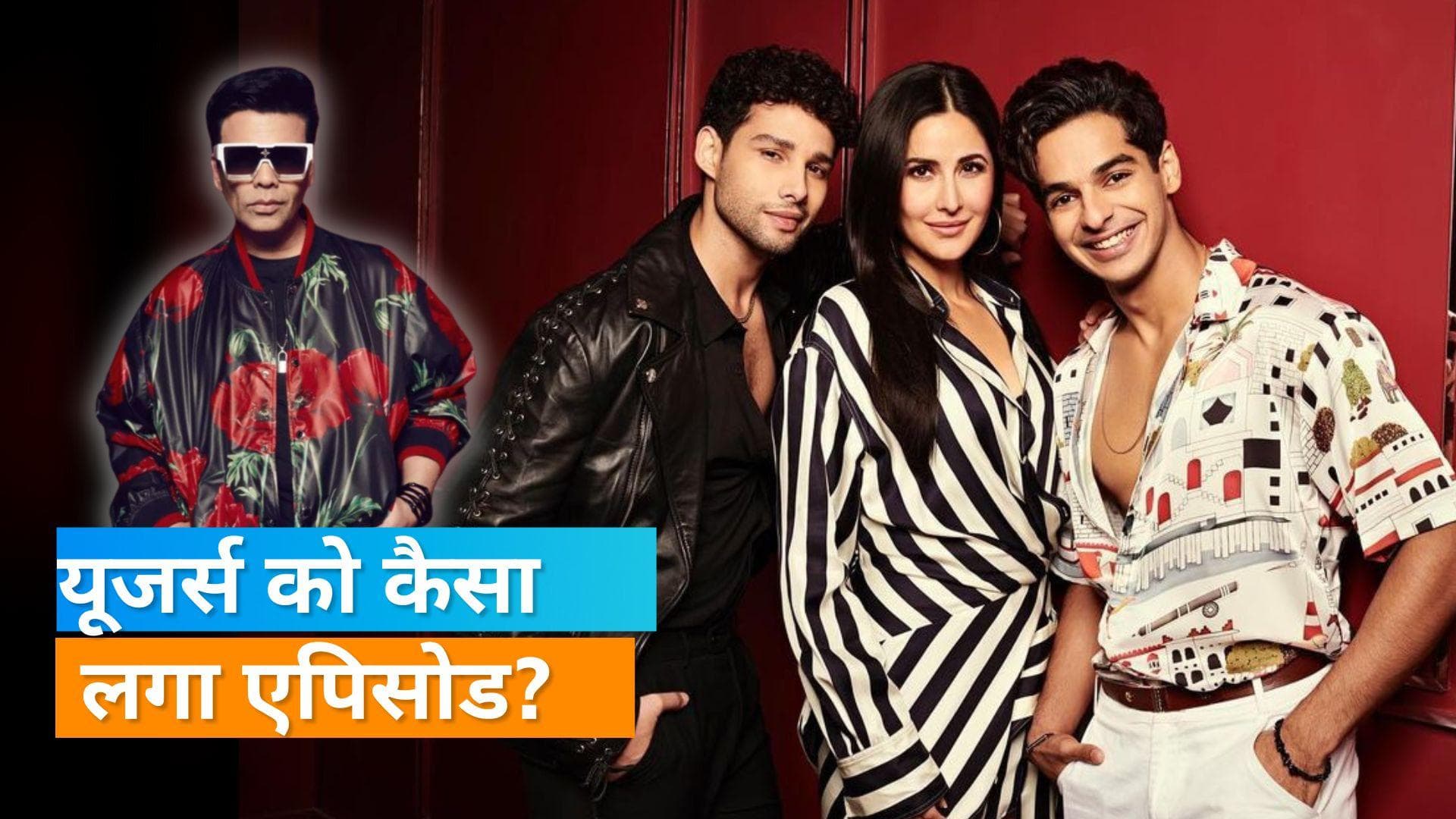'Koffee With Karan 7' Twitter review: Katrina, Ishaan और Siddhant के जवाब ने सोशल मीडिया पर मचाई हलचल 