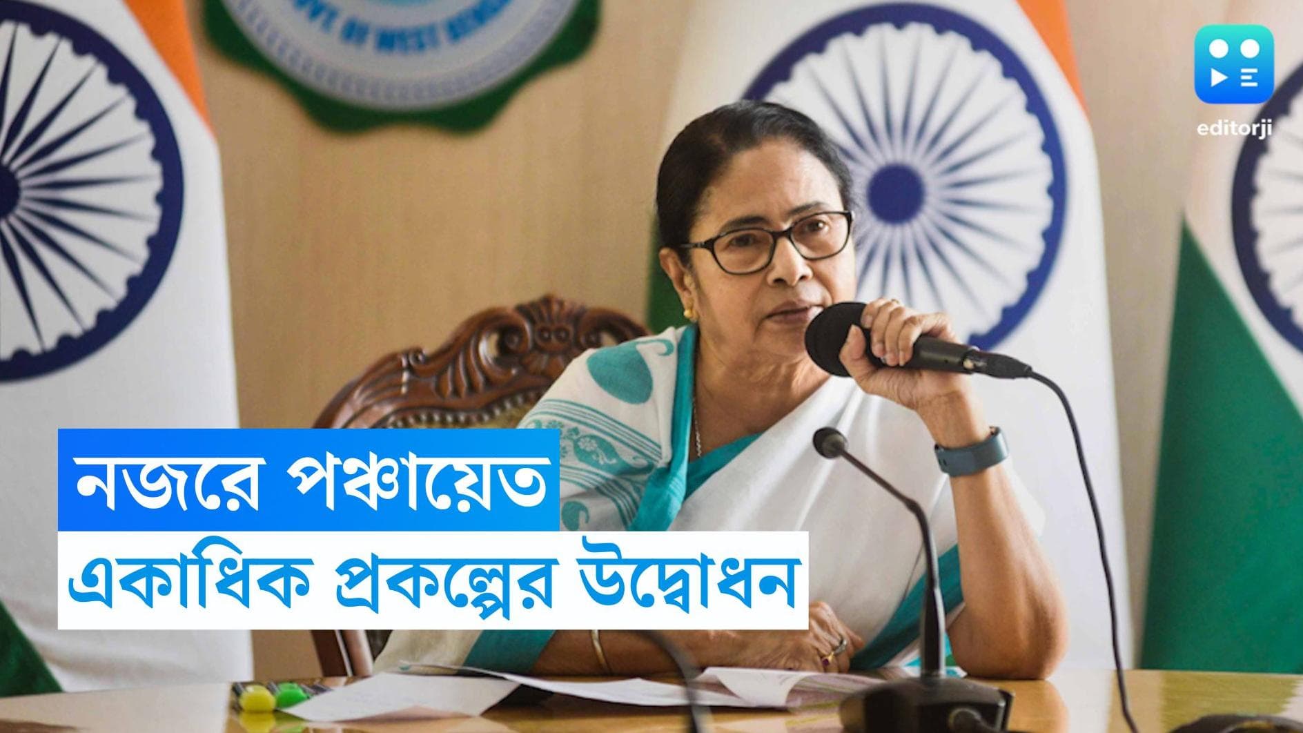 Mamata Banerjee : নজরে পঞ্চায়েত, সেতু নির্মাণ-সহ আজ একগুচ্ছ প্রকল্পের উদ্বোধনে মুখ্যমন্ত্রী