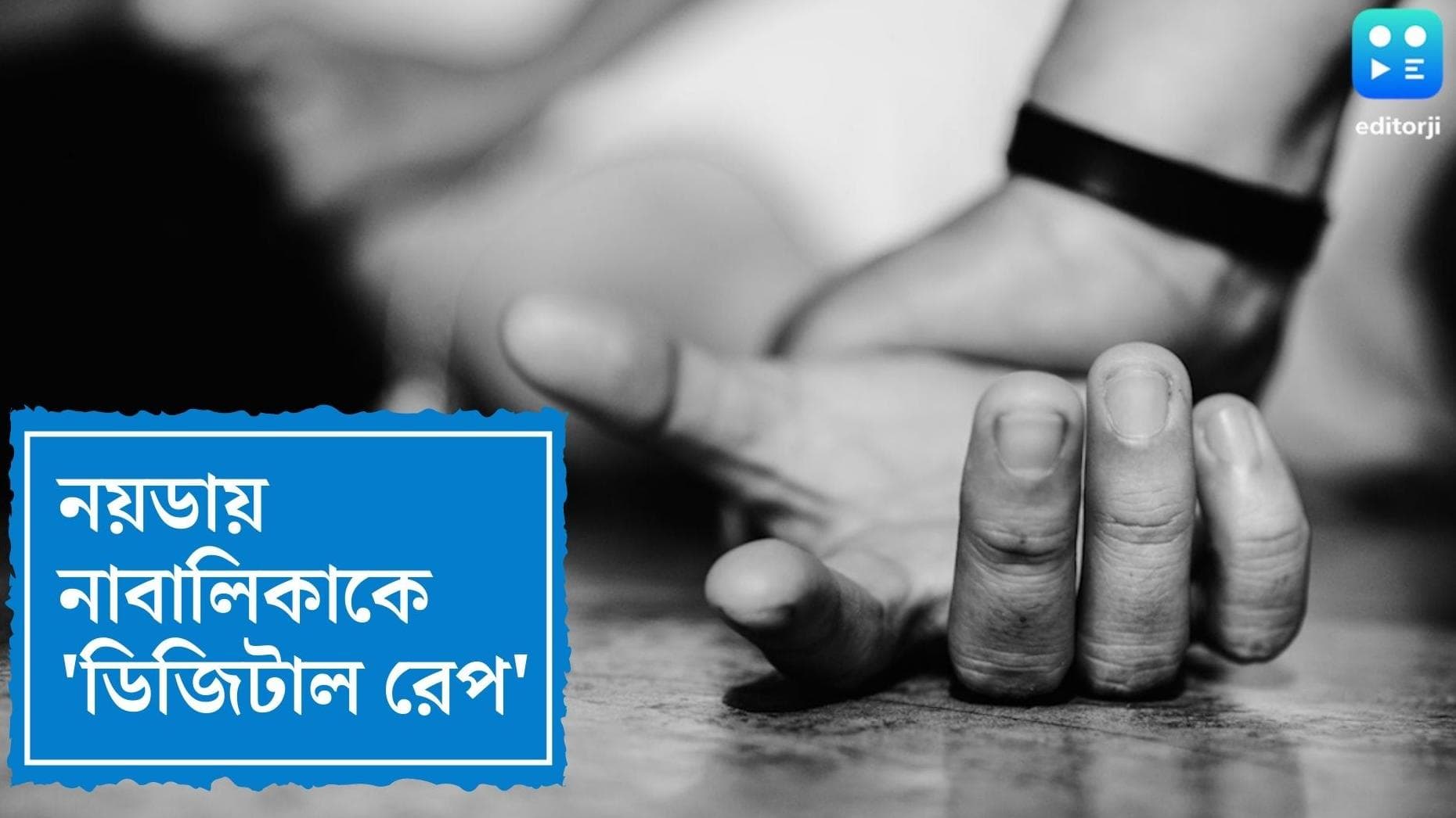 Noida Digital Rape News : ৭ বছর ধরে নাবালিকাকে 'ডিজিটাল রেপ', গ্রেফতার ৮১ বছরের বৃদ্ধ