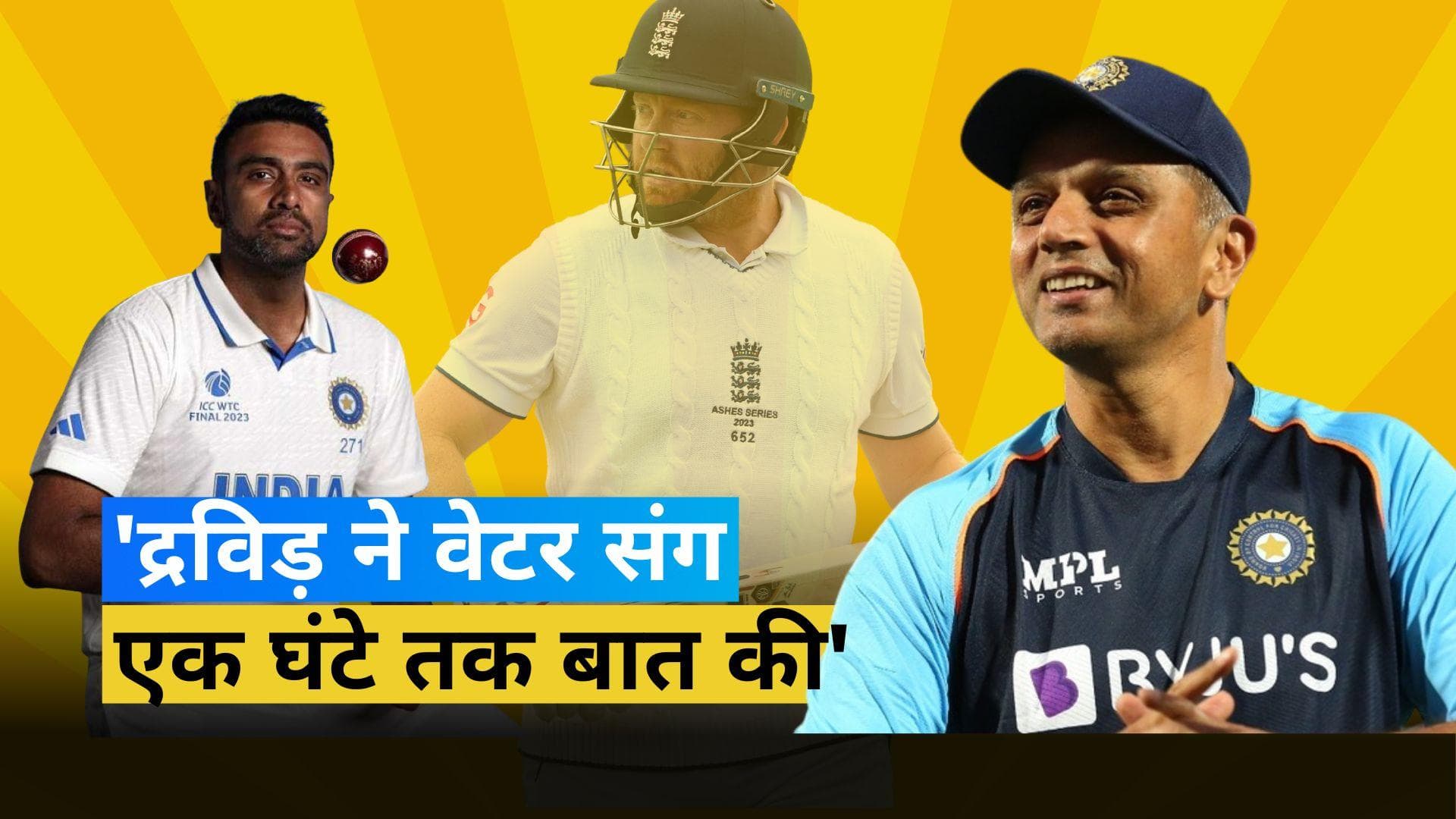 द्रविड़ को लेकर अश्विन ने किया बड़ा खुलासा, बताया क्यों हेड कोच ने वेटर से की एक घंटे तक बात