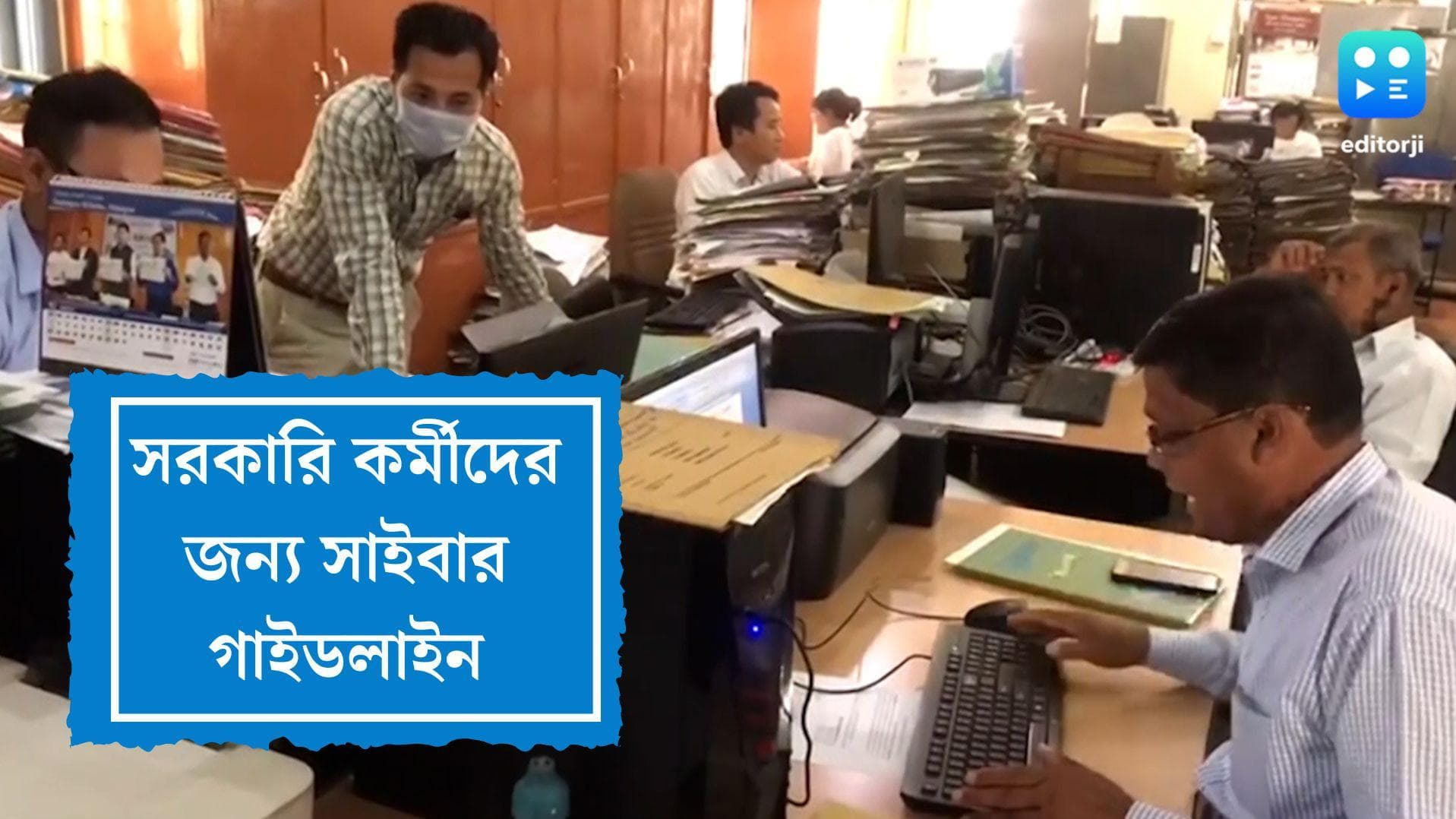 Cyber security guidelines for govt employees:সরকারি কর্মীরা সতর্ক থাকুন,অনলাইনে ভুলেও এই কাজগুলো করবেন না