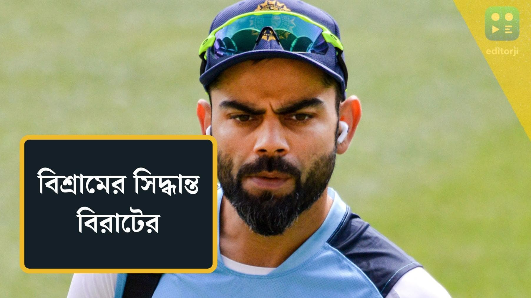 Virat Kohli : ভারত যাচ্ছে ওয়েস্ট ইন্ডিজ, ইংল্যান্ডেই থাকছেন বিরাট, নিতে চান দীর্ঘ বিশ্রাম