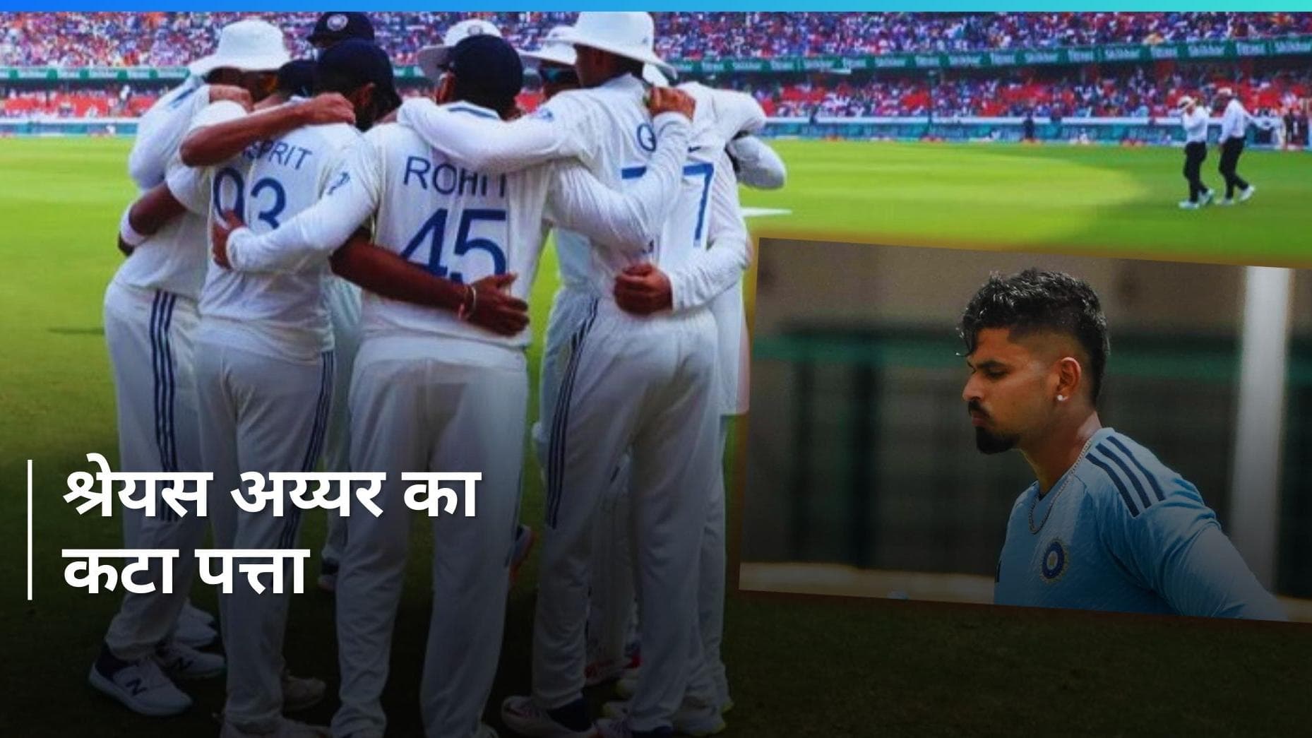 IND vs ENG: टीम इंडिया का हुआ ऐलान, श्रेयस अय्यर हुए टीम से बाहर