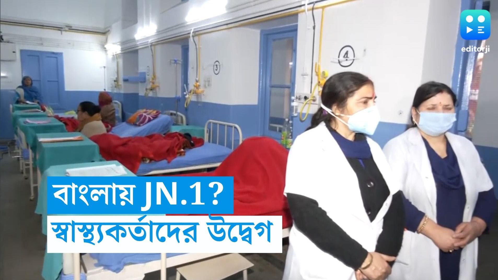 Covid 19-JN 1: বাংলাতেও কি ঢুকে পড়ছে কোভিডের নতুন রূপ জেএন.১? নজরদারি শুরু স্বাস্থ্য দফতরের