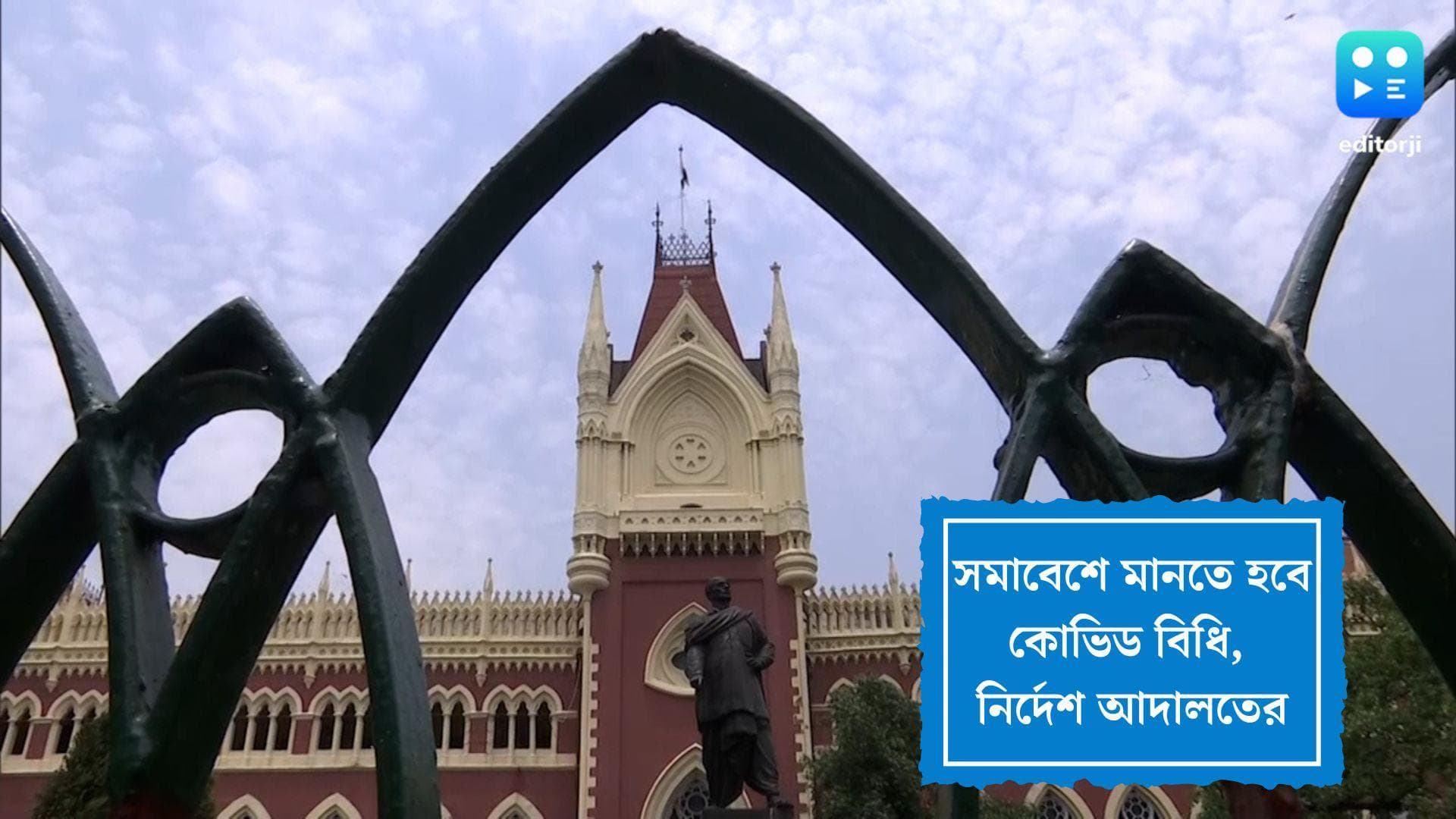 21st July Sahid Diwas Covid:সমাবেশে কঠোর ভাবে কোভিড বিধি মানতে হবে, নির্দেশ হাই কোর্টের