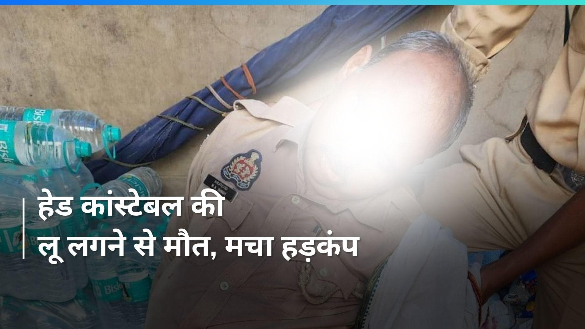 UP Heatwave: कानपुर में हेड कांस्टेबल की लू लगने से मौत, स्टेशन पहुंचते ही...