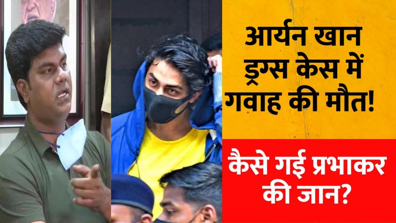 Aryan Khan Case: आर्यन खान ड्रग केस के गवाह प्रभाकर सैल की मौत! किया था यह बड़ा खुलासा