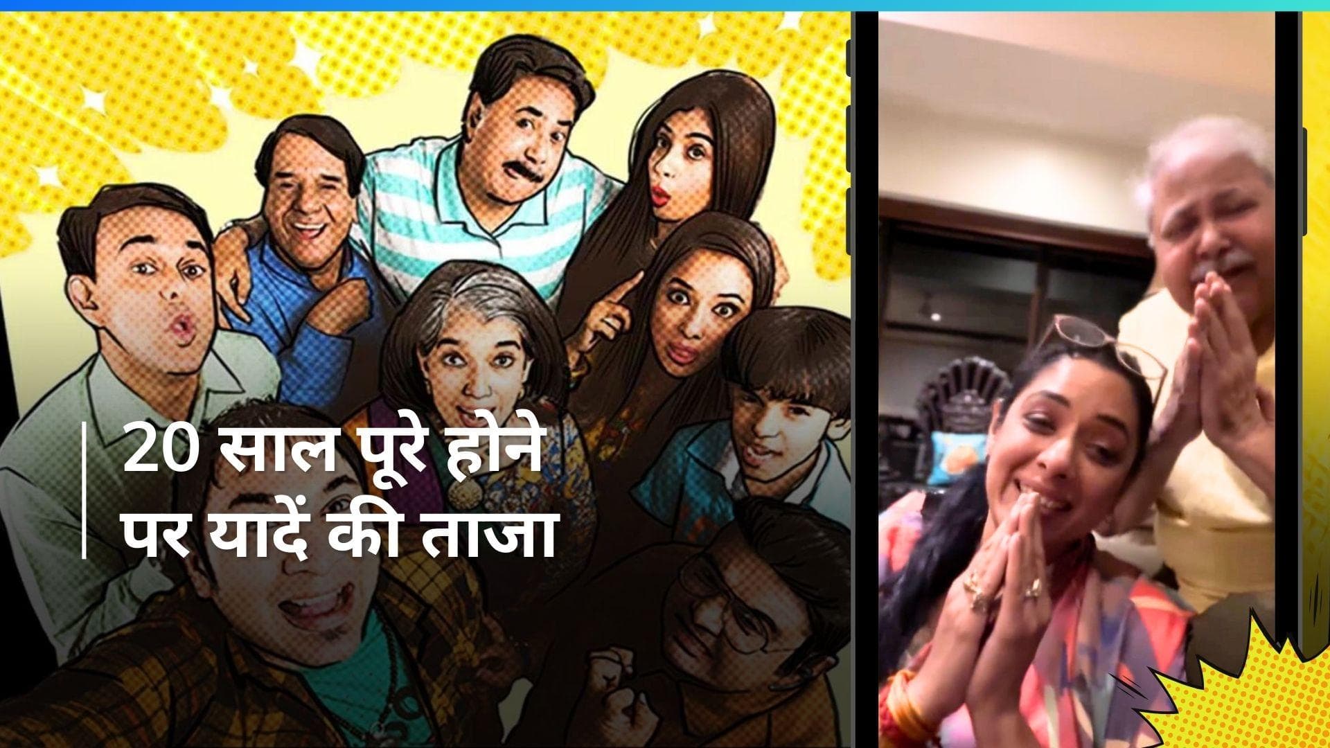 टीवी सीरियल Sarabhai vs Sarabhai की यादें हुई ताजा, Rupali Ganguly ने शेयर किया मजेदार वीडियो