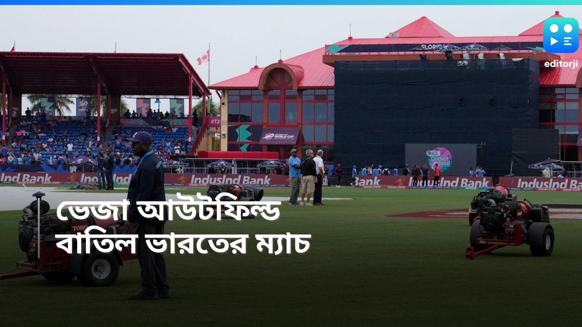 T20 World Cup 2024: ভেজা আউটফিল্ড, টসই হল না, বাতিল ভারত-কানাডা ম্যাচ